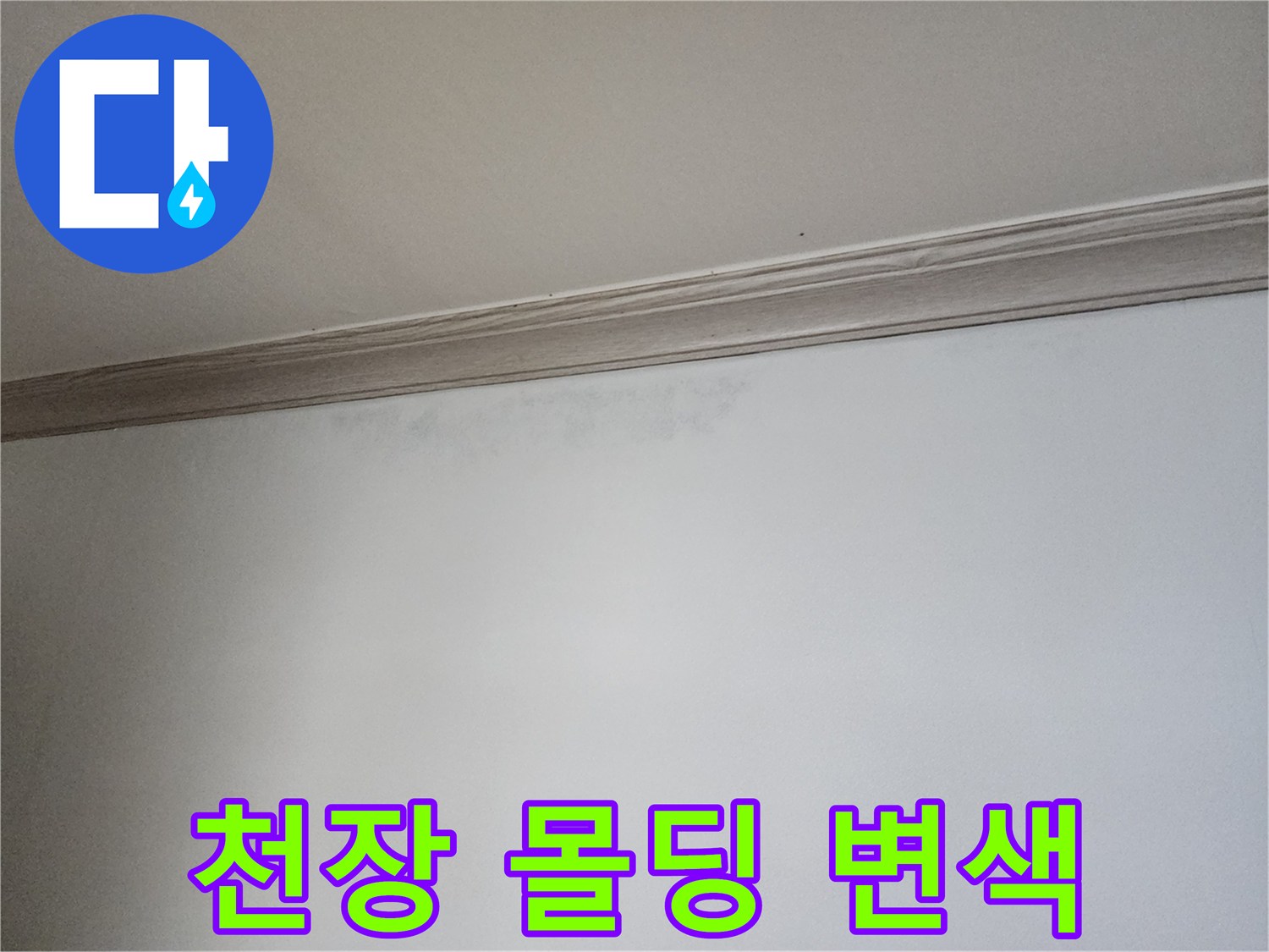 벽지 윗부분에 나타난 습기로 인한 어두운 얼룩