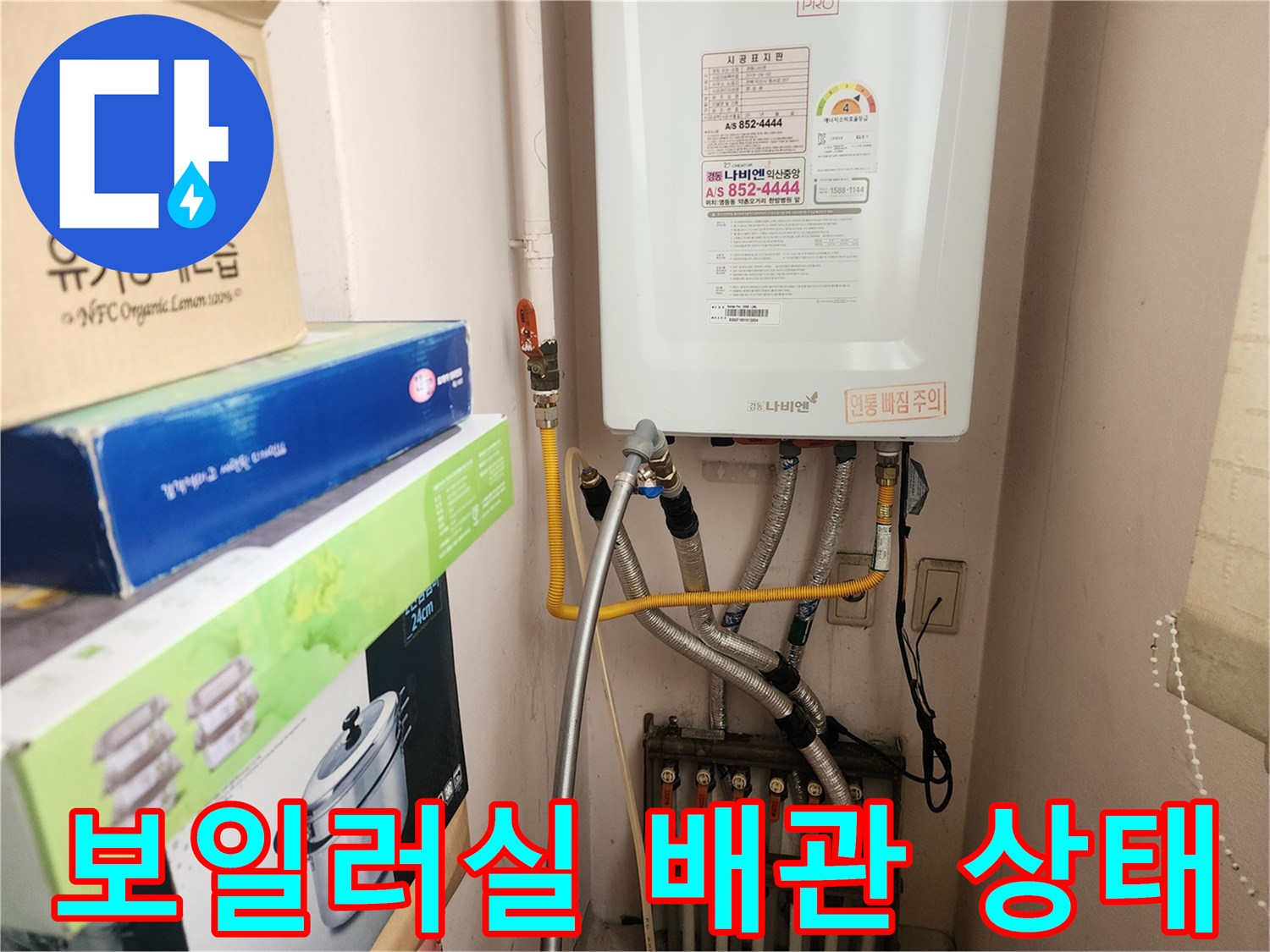 보일러실 하단에 연결된 여러 가닥의 온수 및 냉수 배관 모습입니다.