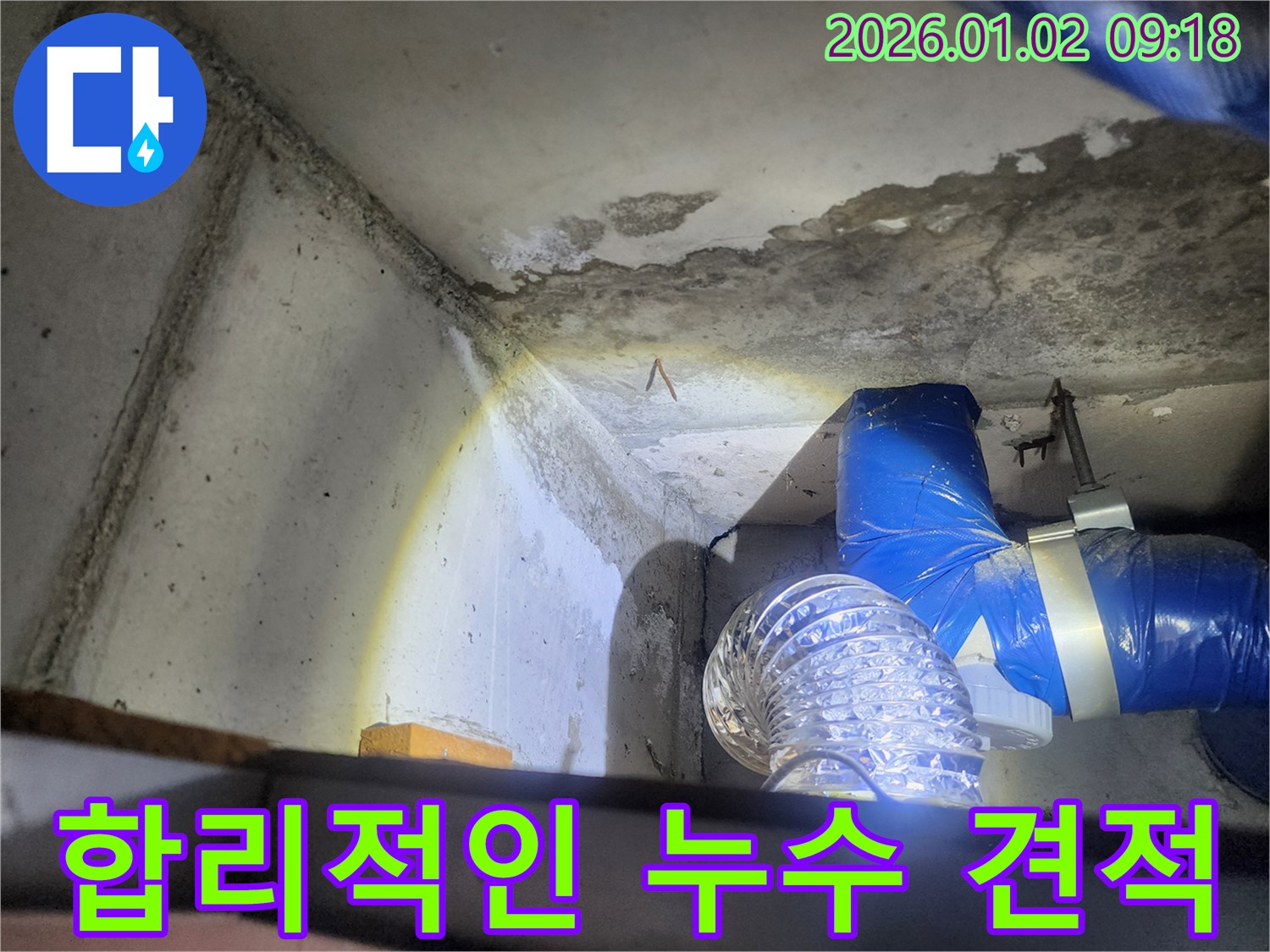 상계9동 합리적인 누수 견적 - 투명하고 상세한 견적 제공