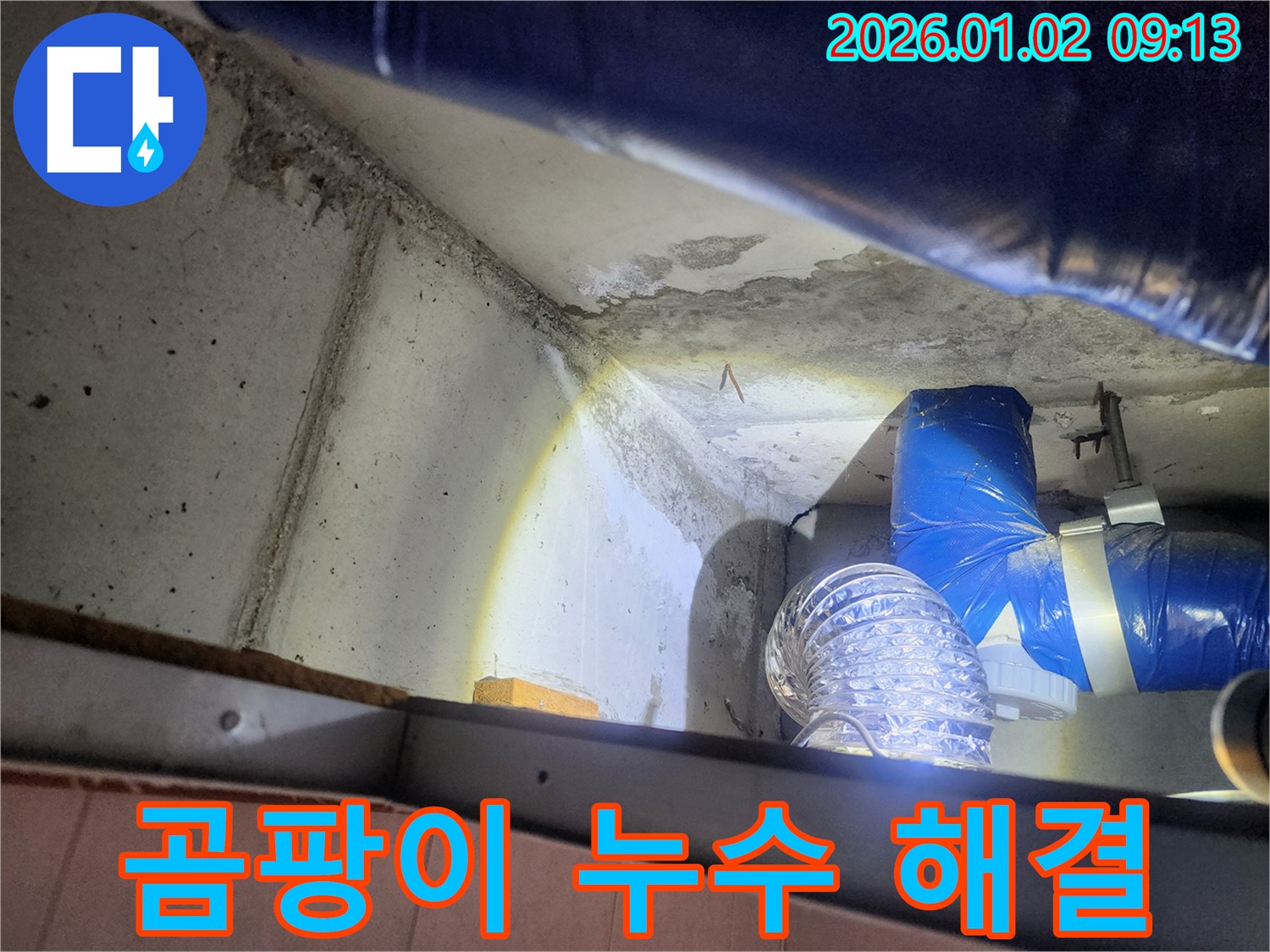 상계동 누수 - 곰팡이 문제 해결의 시작은 누수 해결부터