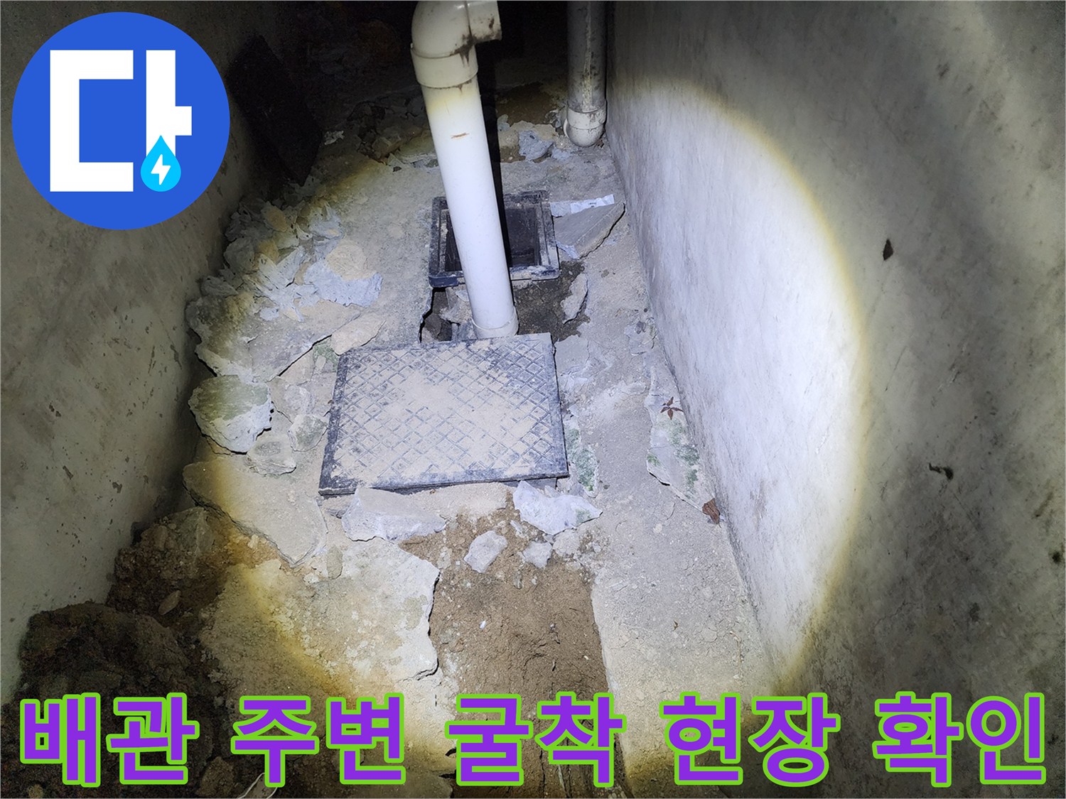상계동 현장-화장실 배수구 근처의 굴착 및 배관 상태