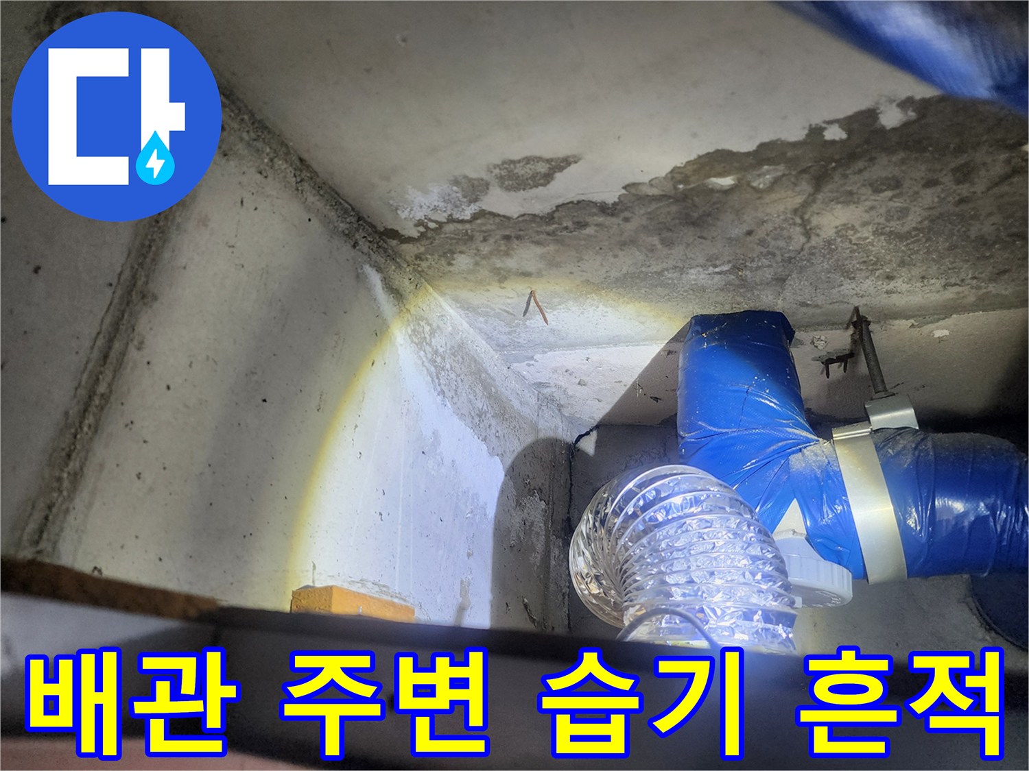 천장-배관-연결-부위의-습윤한-콘크리트-상태