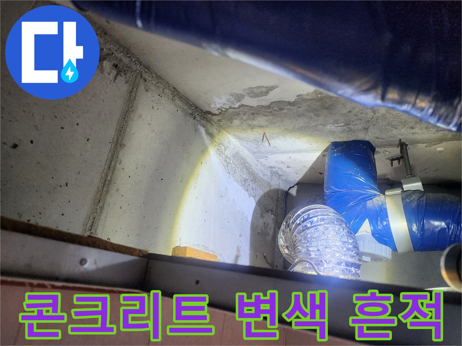 천장-배관-주변-콘크리트의-어두운-변색-부분