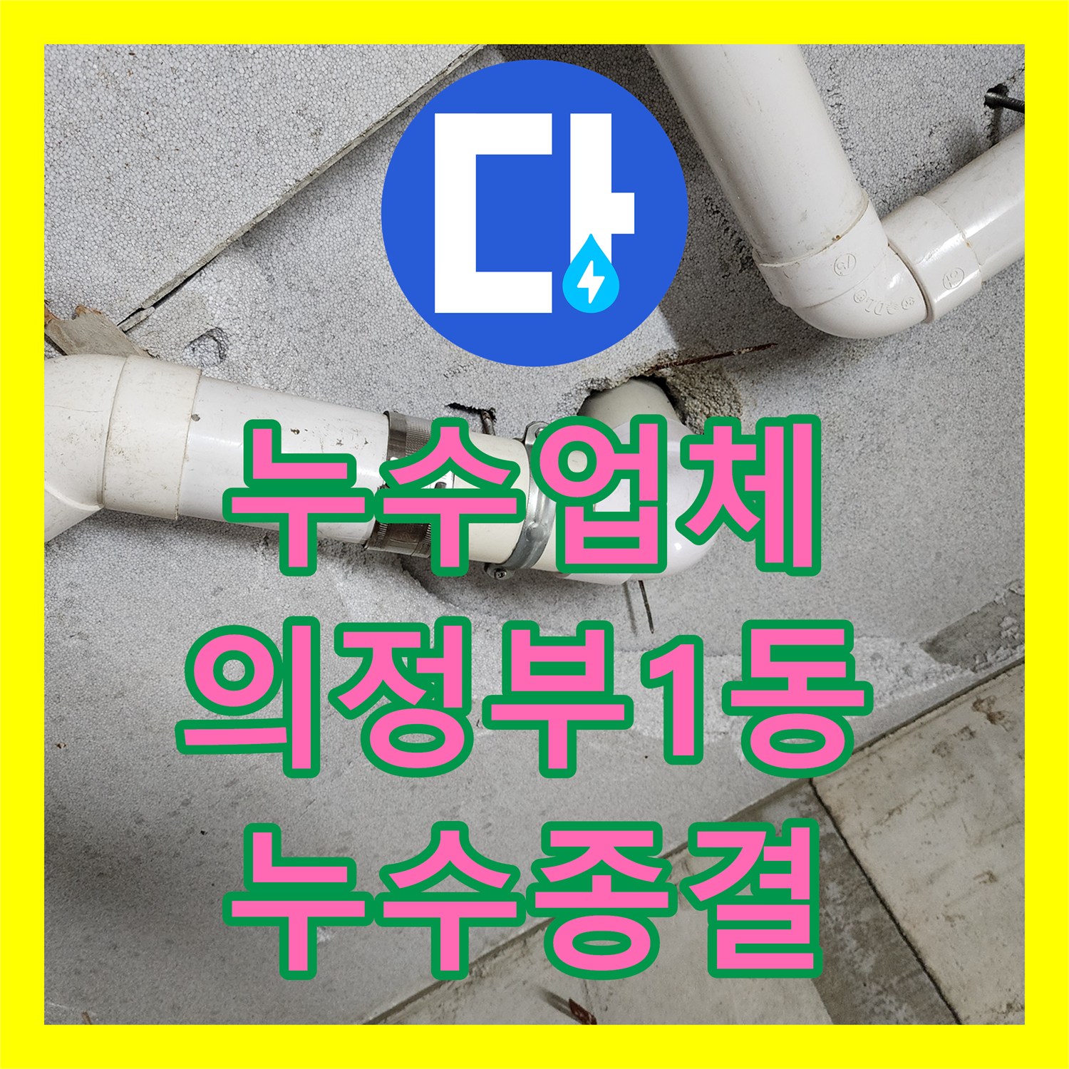 누수업체 변기 배관 노후 교체로 아래층 천장 물샘 문제 해결 의정부시 의정부1동