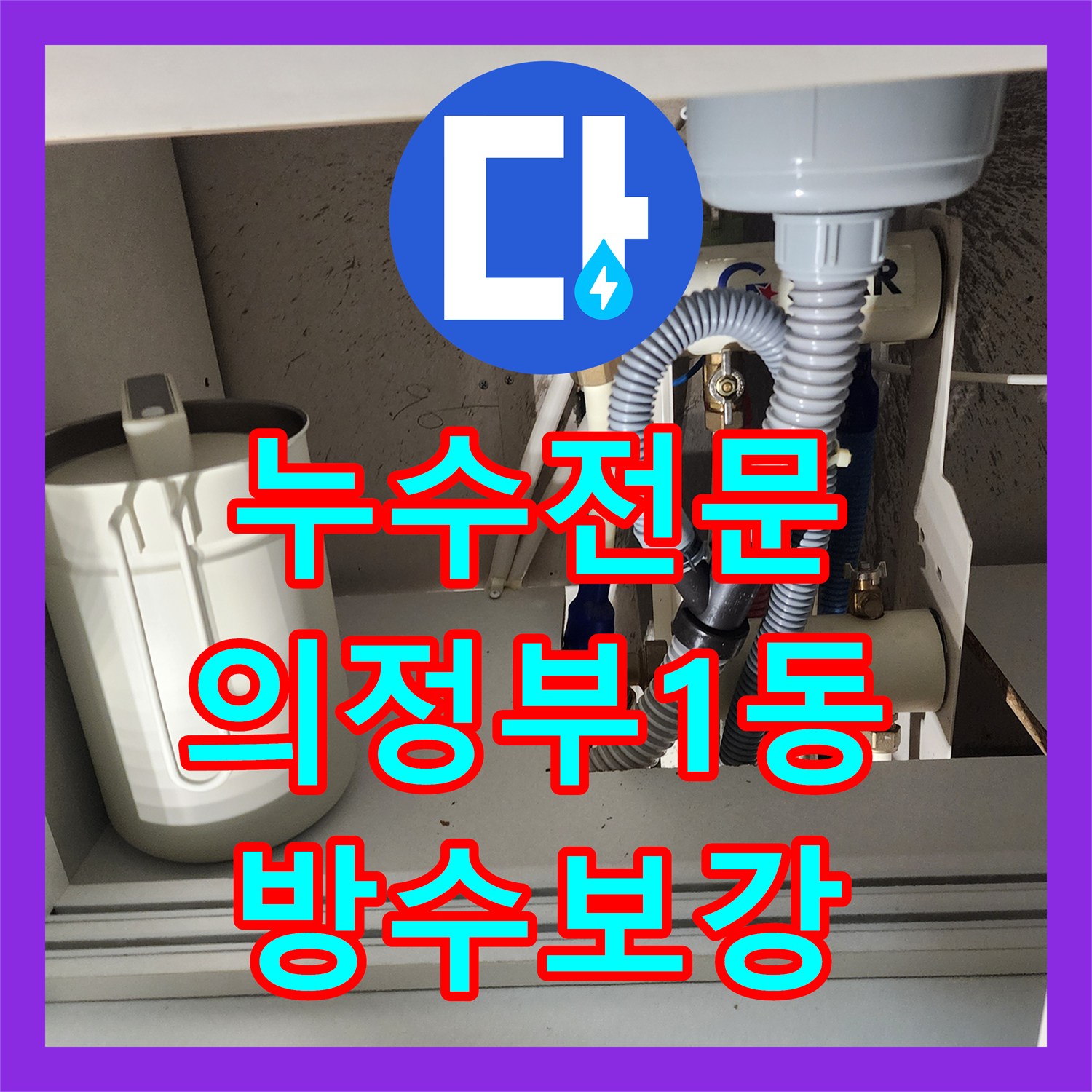 누수전문 변기와 천장 배관 연결 부위의 결함을 수리한 의정부시 의정부1동 사례
