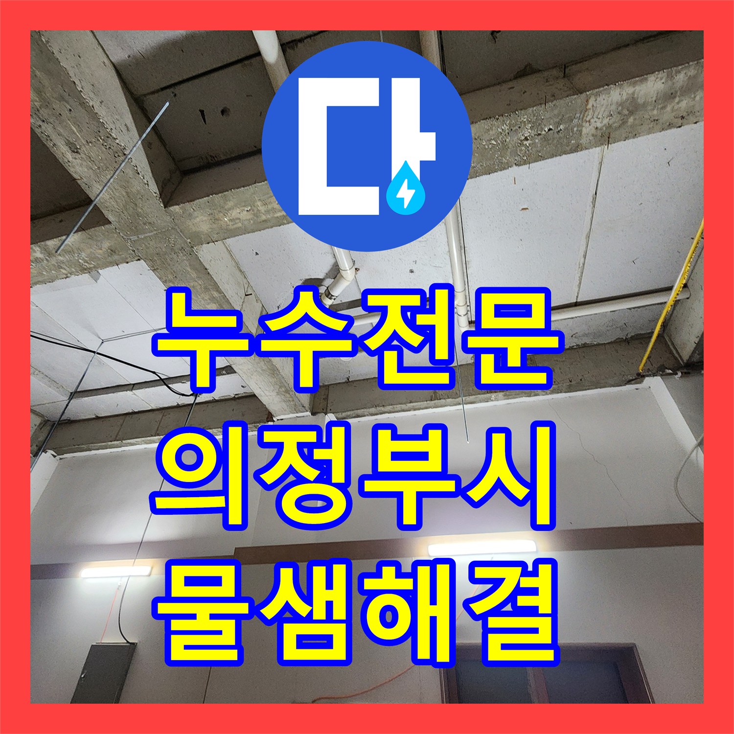 누수전문 변기와 천장 배관 연결부 파손으로 인한 물샘 해결 과정 의정부시 의정부1동