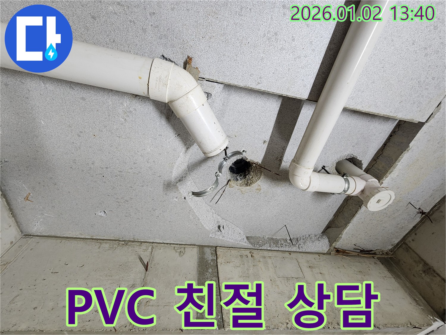 의정부 PVC 배관 누수 - 친절한 상담으로 고객 만족을 최우선으로 생각합니다.