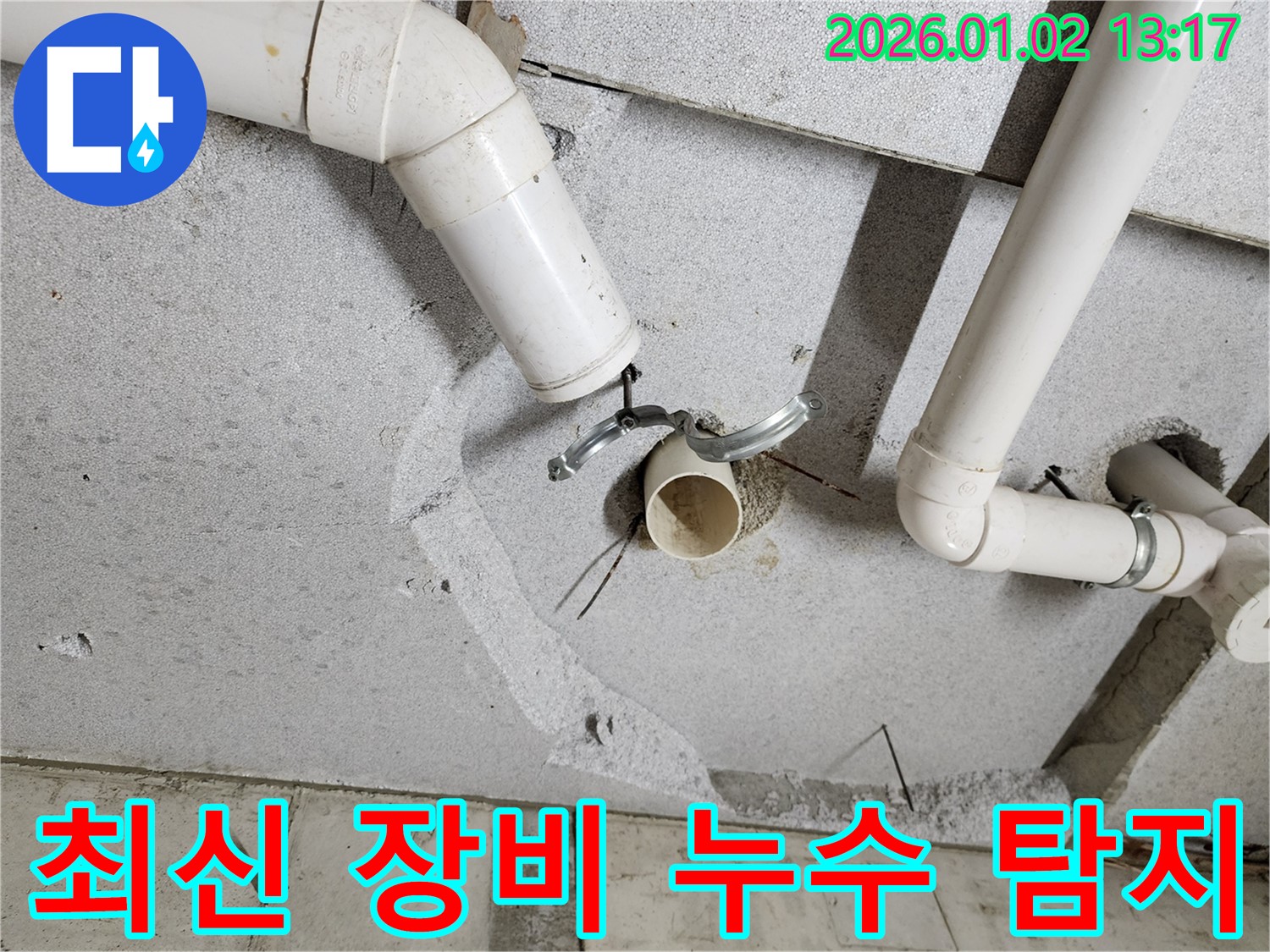 의정부 누수 - 최신 장비로 정확한 누수 지점 탐지, 빠르고 확실하게 해결!