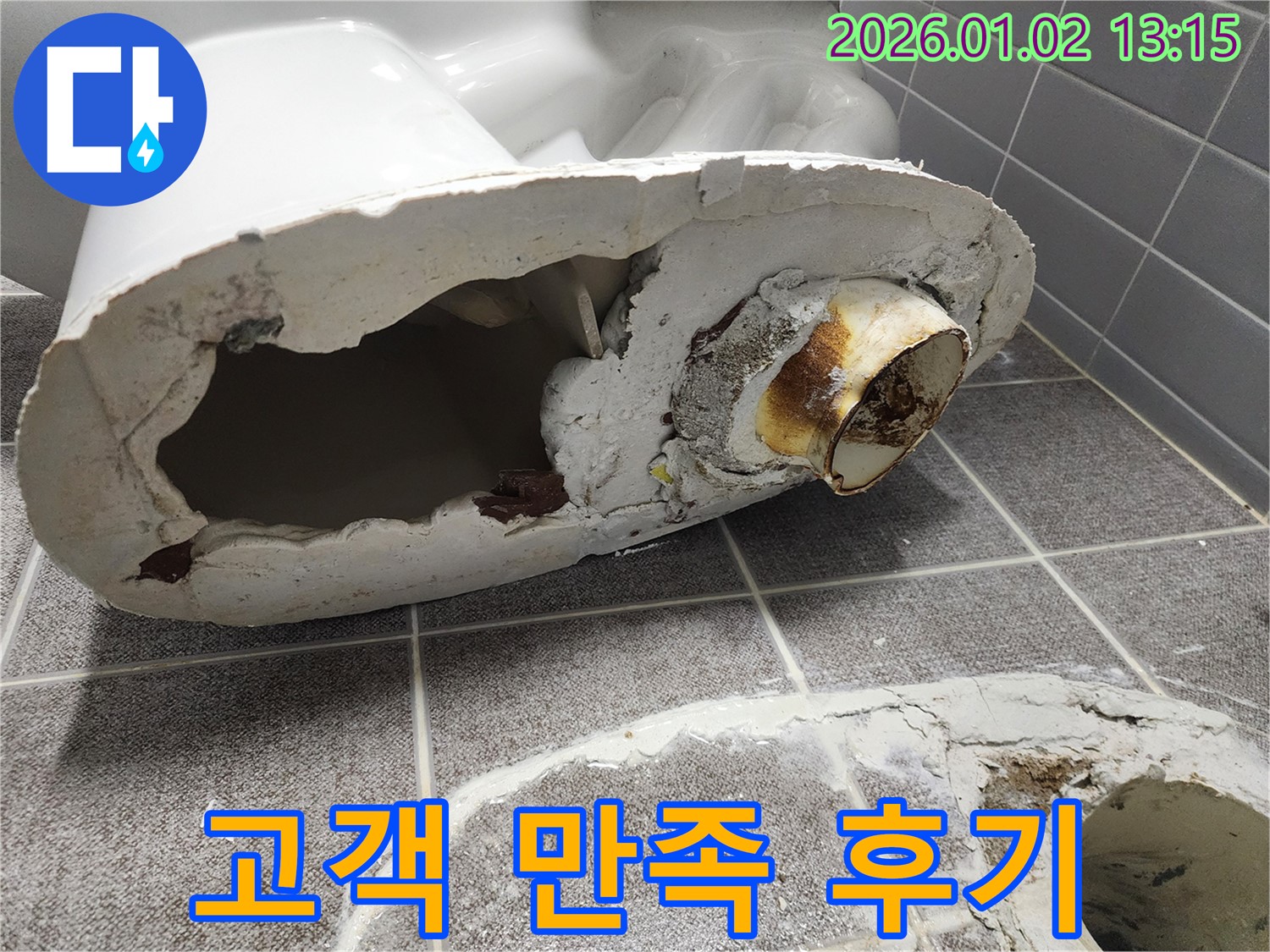 의정부 변기 파손 누수 - 완벽 해결 후 고객 만족 후기