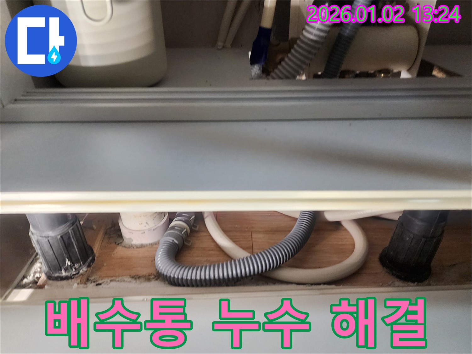 의정부 싱크대 누수 - 싱크대 배수통 누수 문제 해결
