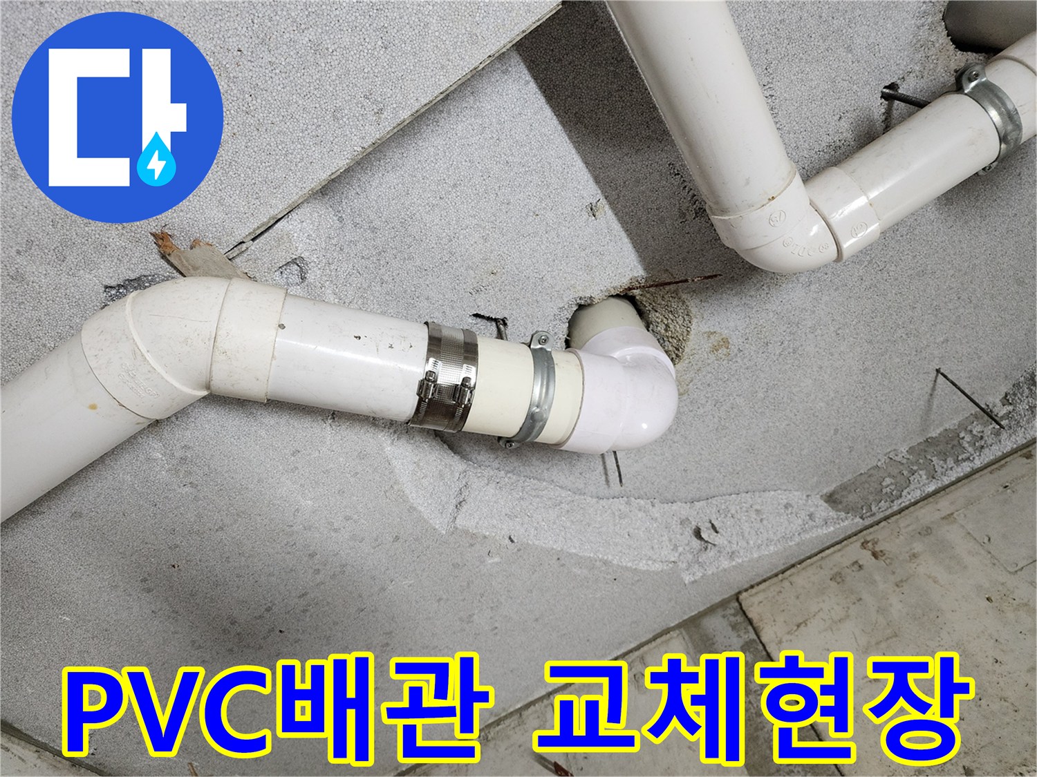 의정부-천장-배관-연결-커넥터-교체-모습