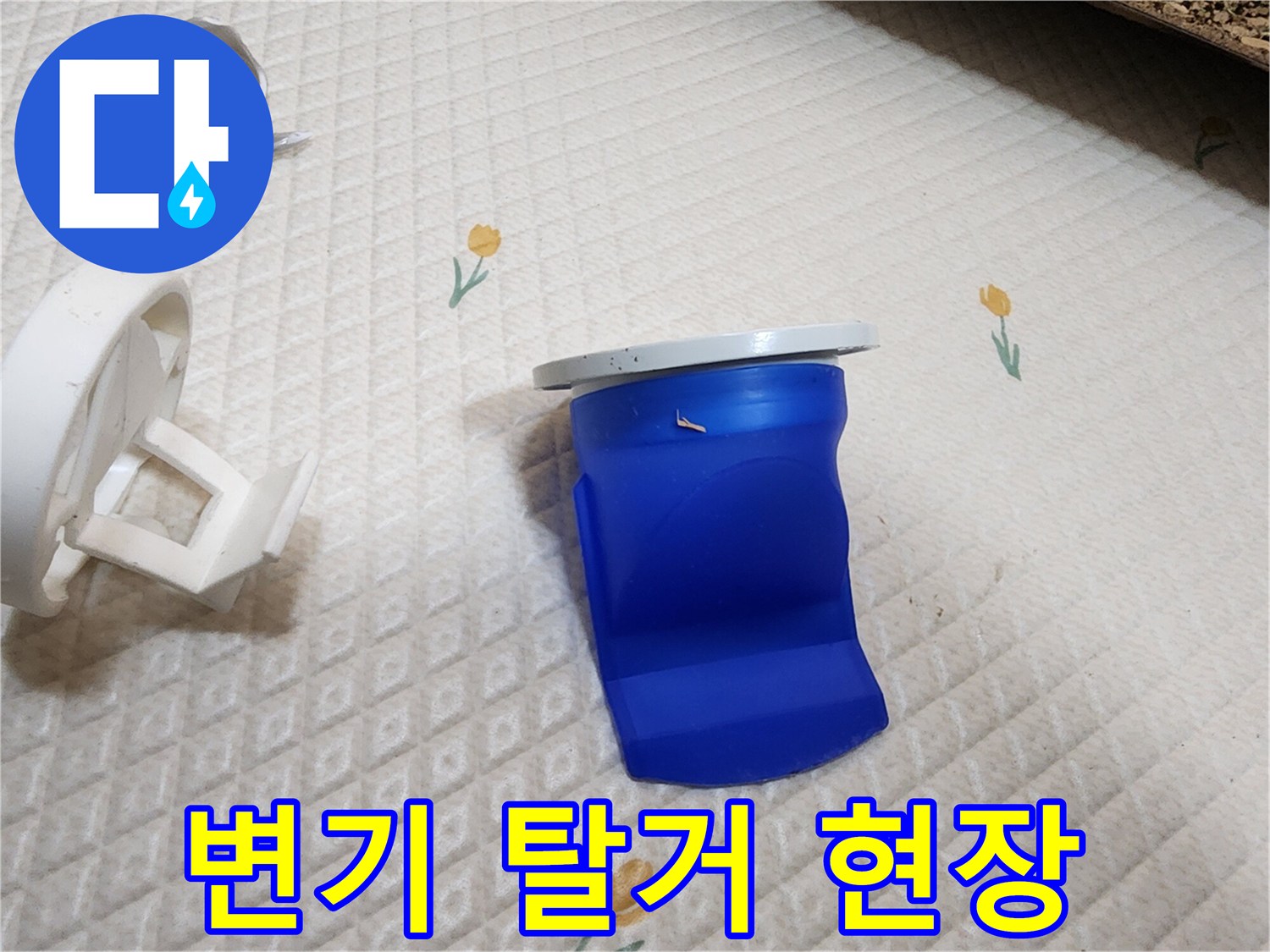 의정부 현장에서 확인한 파란색 배관 부속과 흰색 플라스틱 조각들