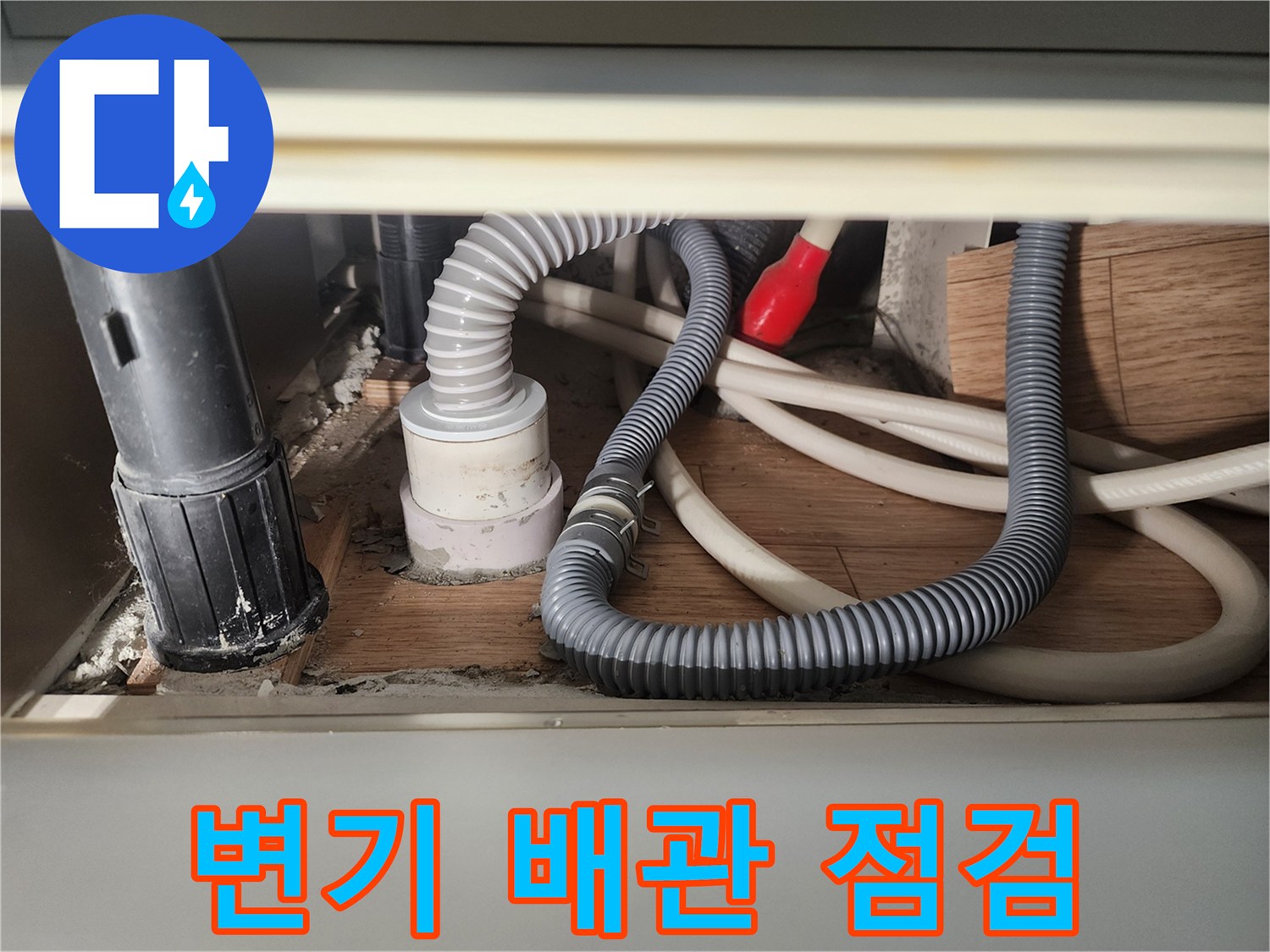 의정부 현장의 변기 하단 배관과 연결 부위 상태 사진입니다.