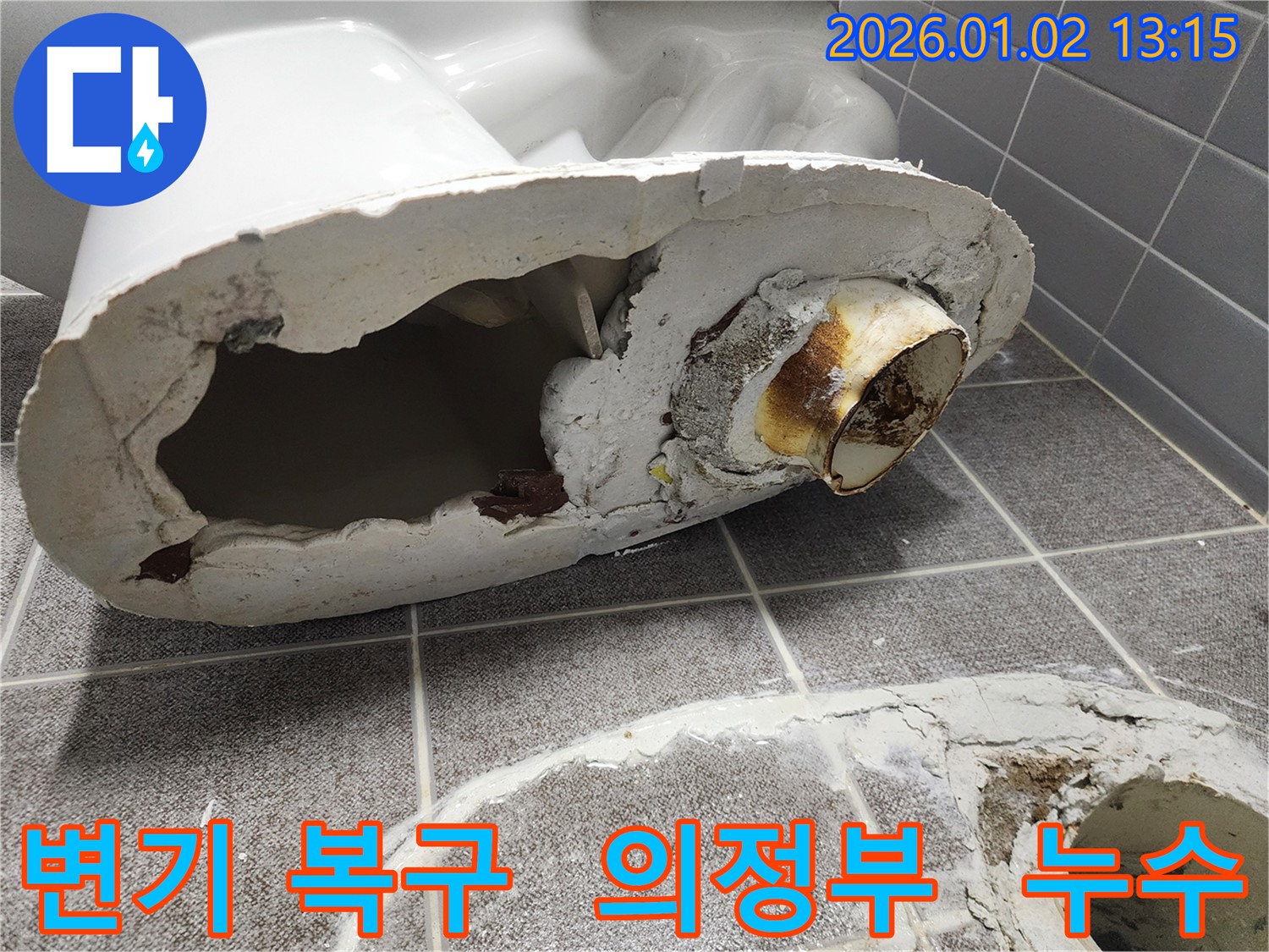 의정부에서 깨진 변기를 복구하고 누수를 해결한 사례 - 전문적인 기술로 변기를 복구하여 고객님의 불편을 해소해 드렸습니다.