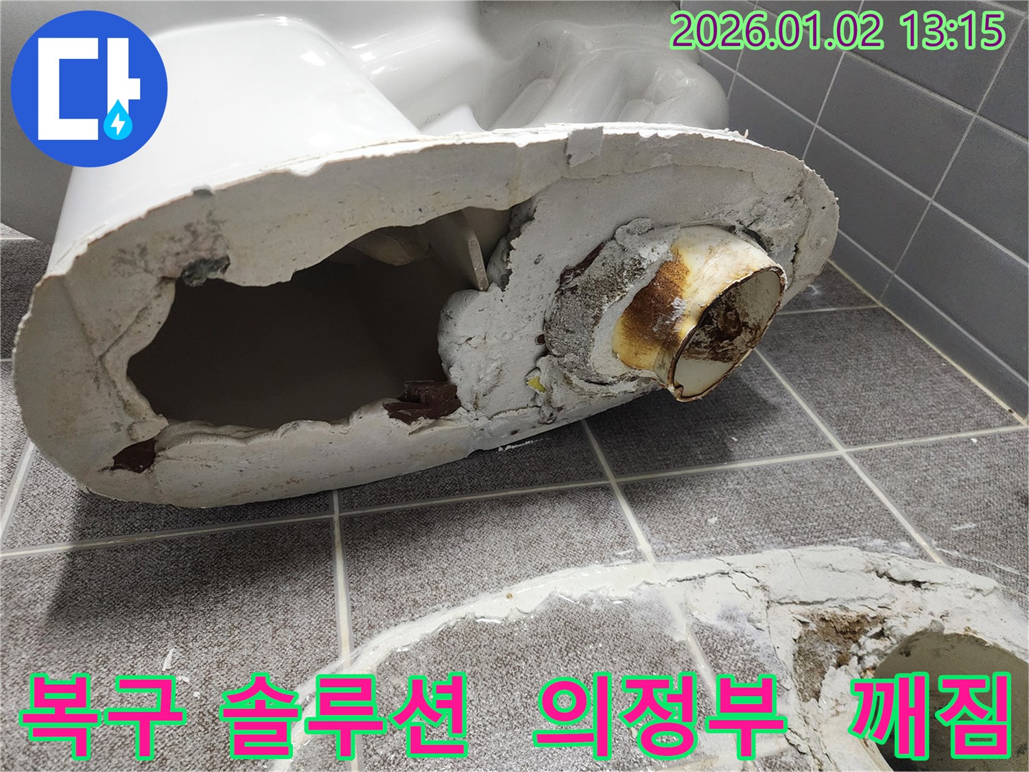 의정부에서 변기 깨짐 누수를 완벽하게 복구 - 전문적인 기술과 솔루션으로 변기를 새것처럼 복원했습니다.