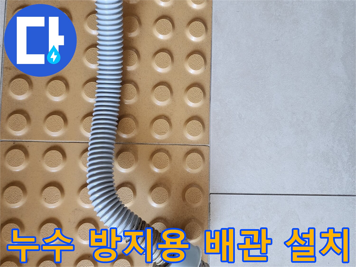 의정상-화장실-배관-부속-새제품-설치-모습