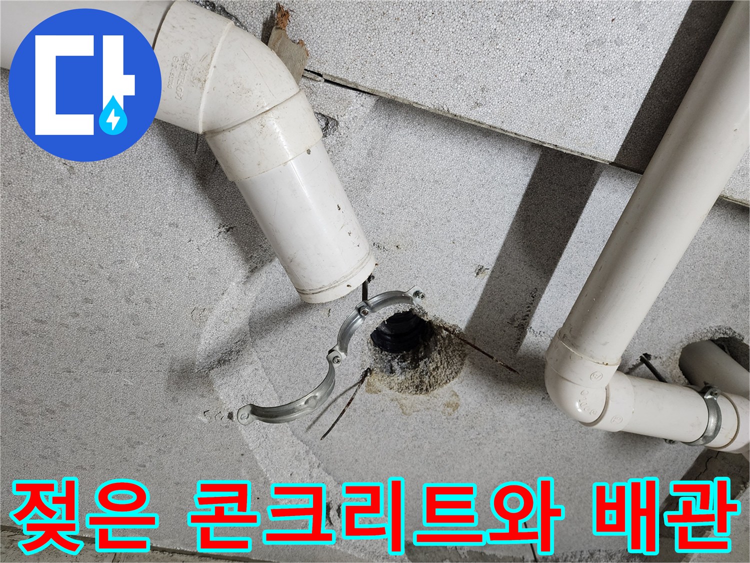 천장-배관-주변의-물기-및-콘크리트-젖음