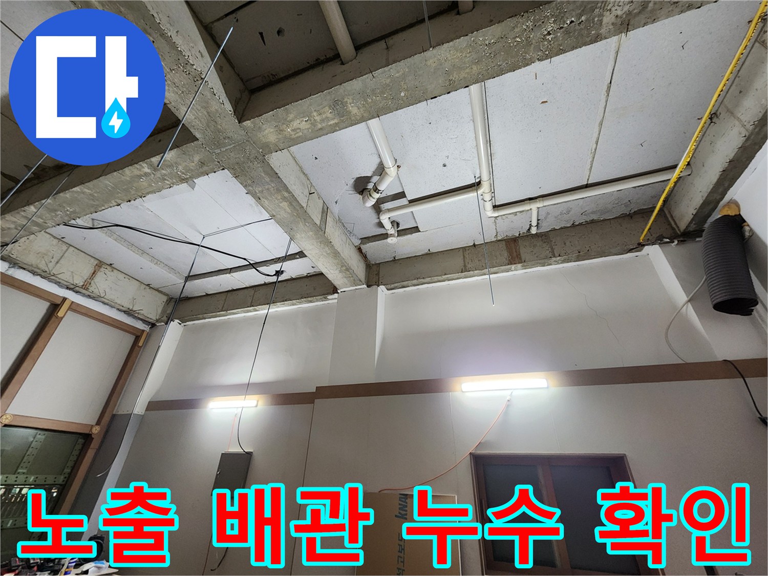 천장 슬래브와-PVC 배관 연결 지점의 상태 점검
