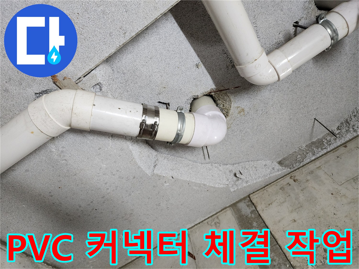 하수도-배관-연결-커넥터-재시공-완료