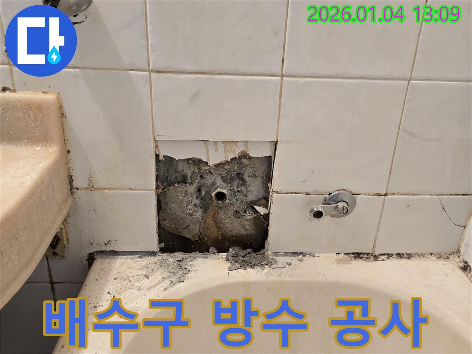 금호동4가 누수 - 욕조 배수구 주변 방수 공사 진행