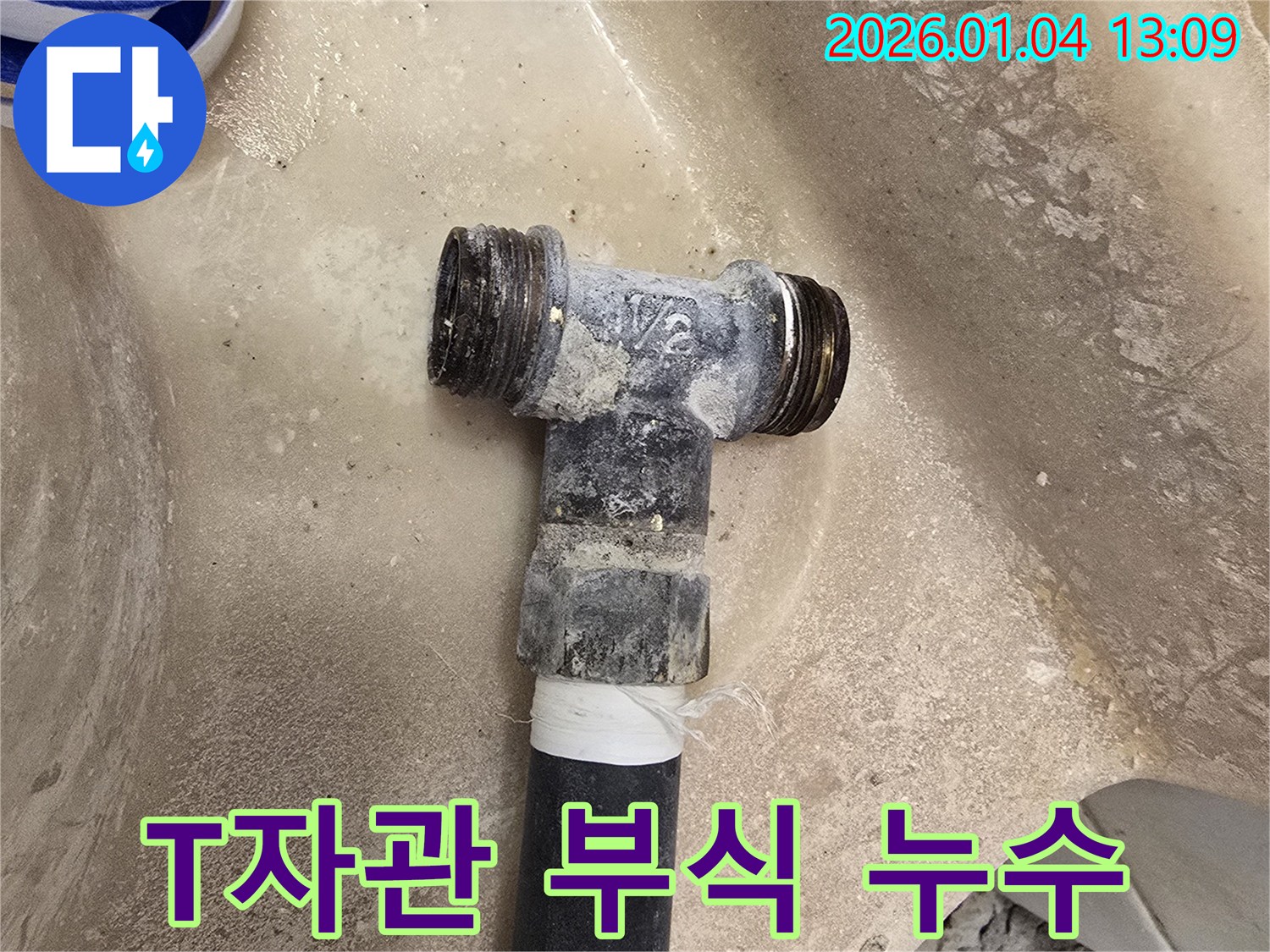 낡은 T자관 부식 - 연결 부위 손상 - 신속한 교체 작업