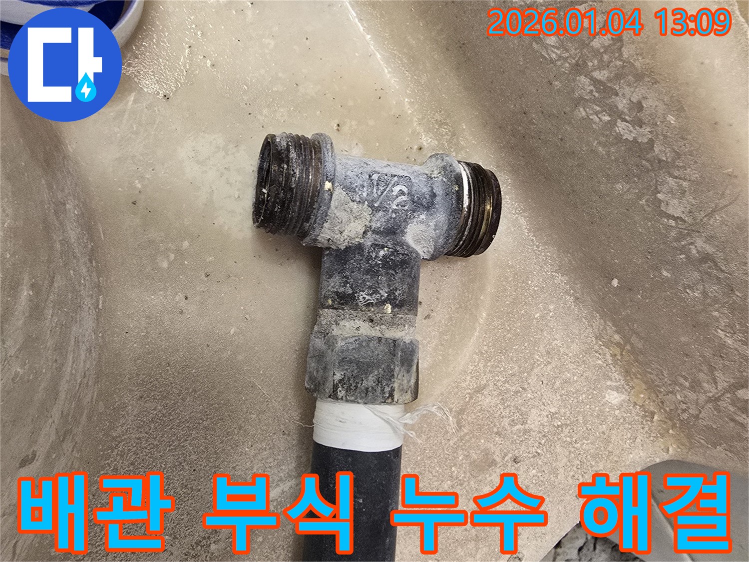배관 부식으로 인한 누수 해결 - 꼼꼼한 점검과 완벽한 시공으로 누수를 차단합니다.