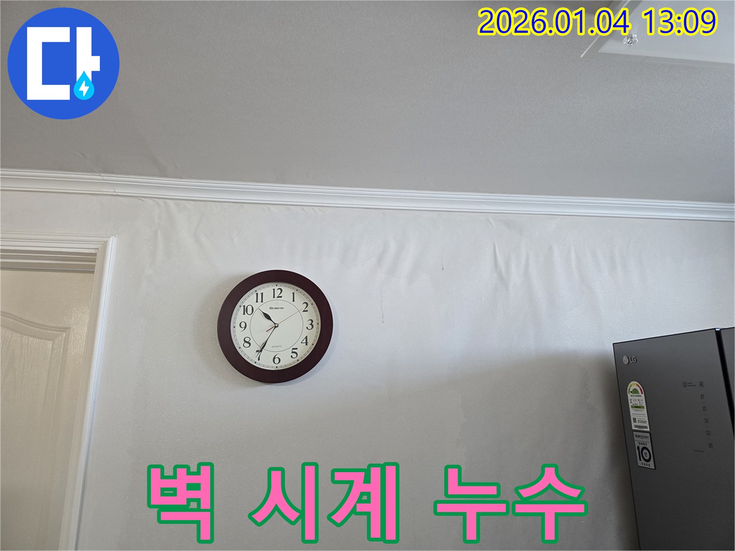 벽에 걸린 시계와 젖은 벽 - 금호동 누수 현장에서 누수 때문에 시간이 멈춘 듯한 모습을 보여주는 사진입니다.
