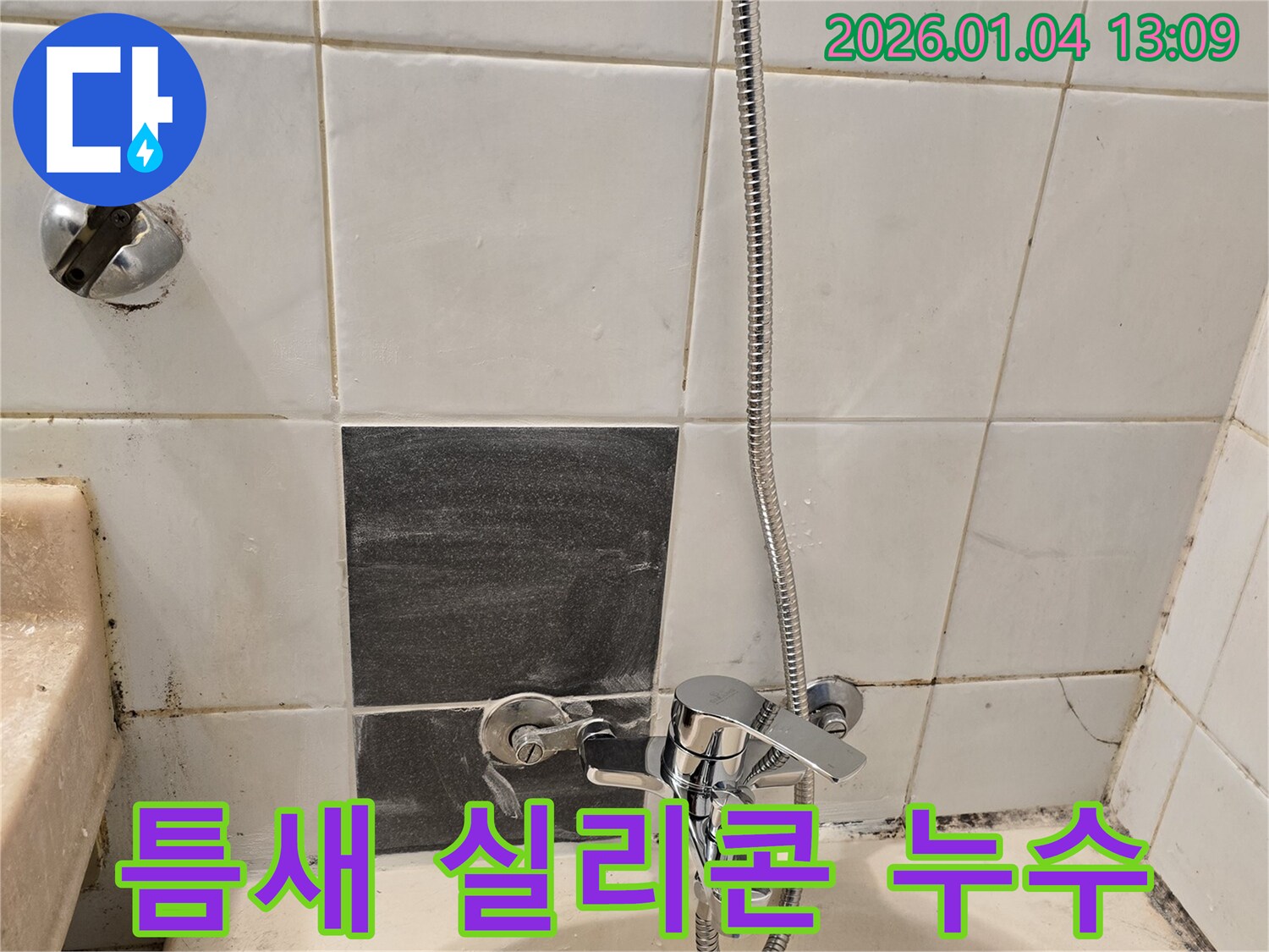 성동구 독서당로 샤워기 수전 - 타일 틈새 실리콘 노후로 누수