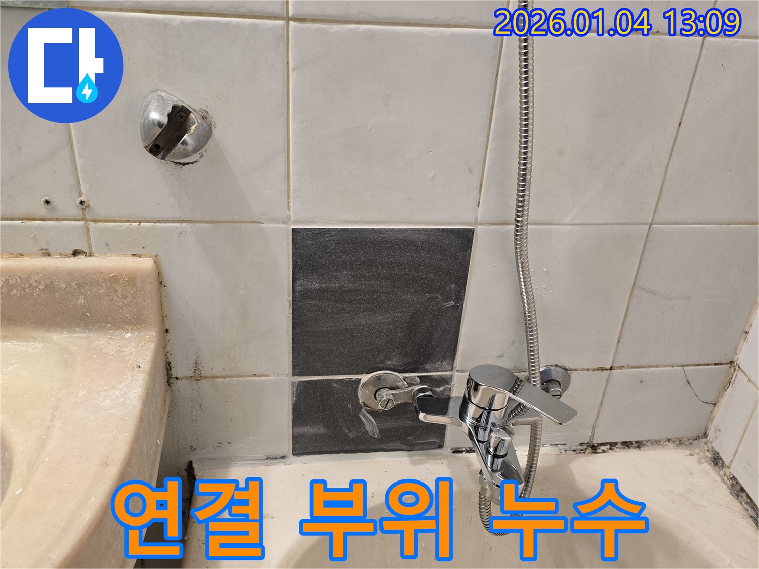 성동구 독서당로62가길 - 샤워기 연결 부위 누수 해결 - 빠른 해결로 고객 만족