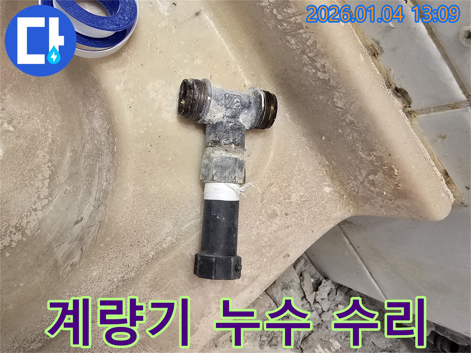 성동구 옥수동 누수 - 수도 계량기 연결 부위 누수 수리로 수도 요금 절약!