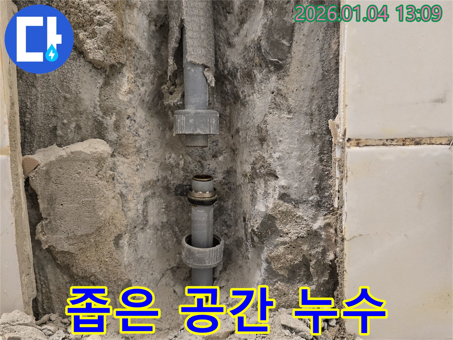 성동구 행당동 누수 - 좁은 공간에서 발생한 배관 누수를 꼼꼼하게 해결했습니다.