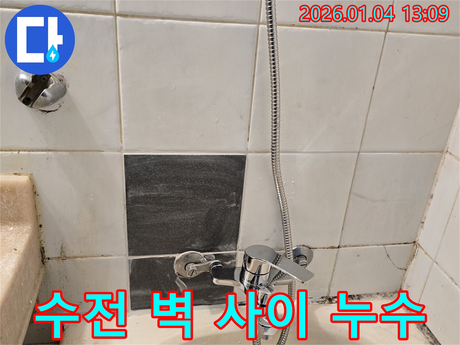 성동구 행당동 샤워기 수전과 벽 사이 누수 - 꼼꼼한 실리콘 마감으로 누수 완벽 차단