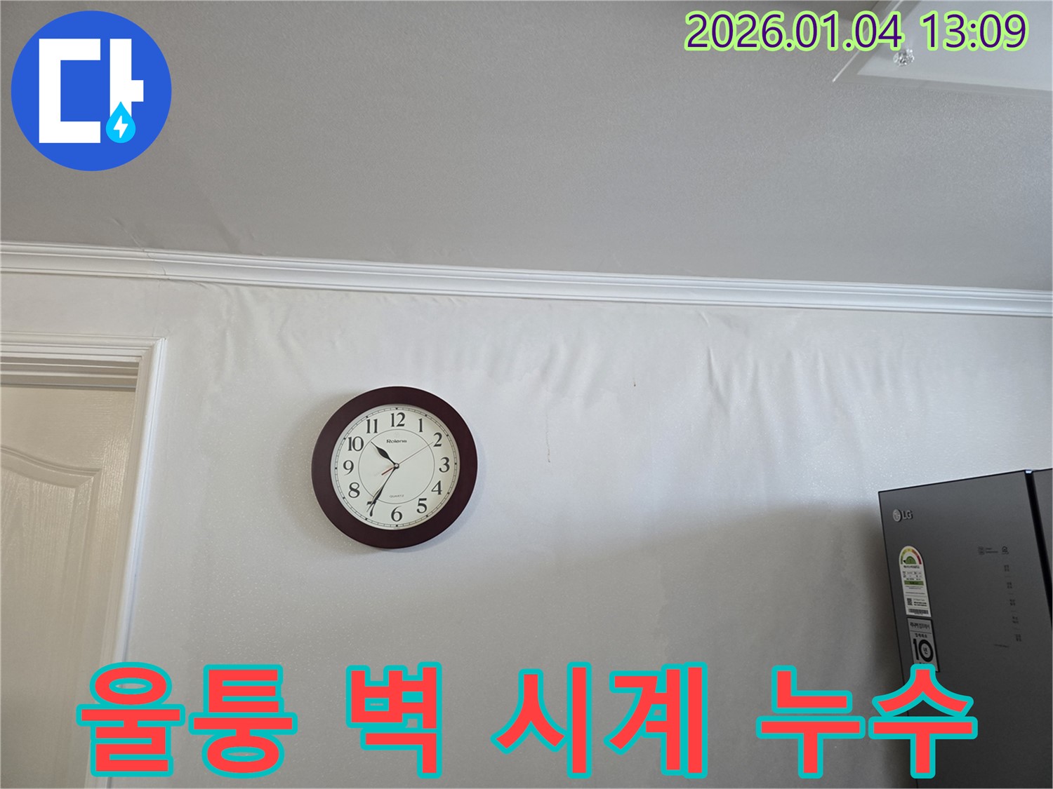 울퉁불퉁한 벽과 멈춘 시계 - 마장동 누수 현장에서 시간의 흔적을 보여주는 사진입니다.