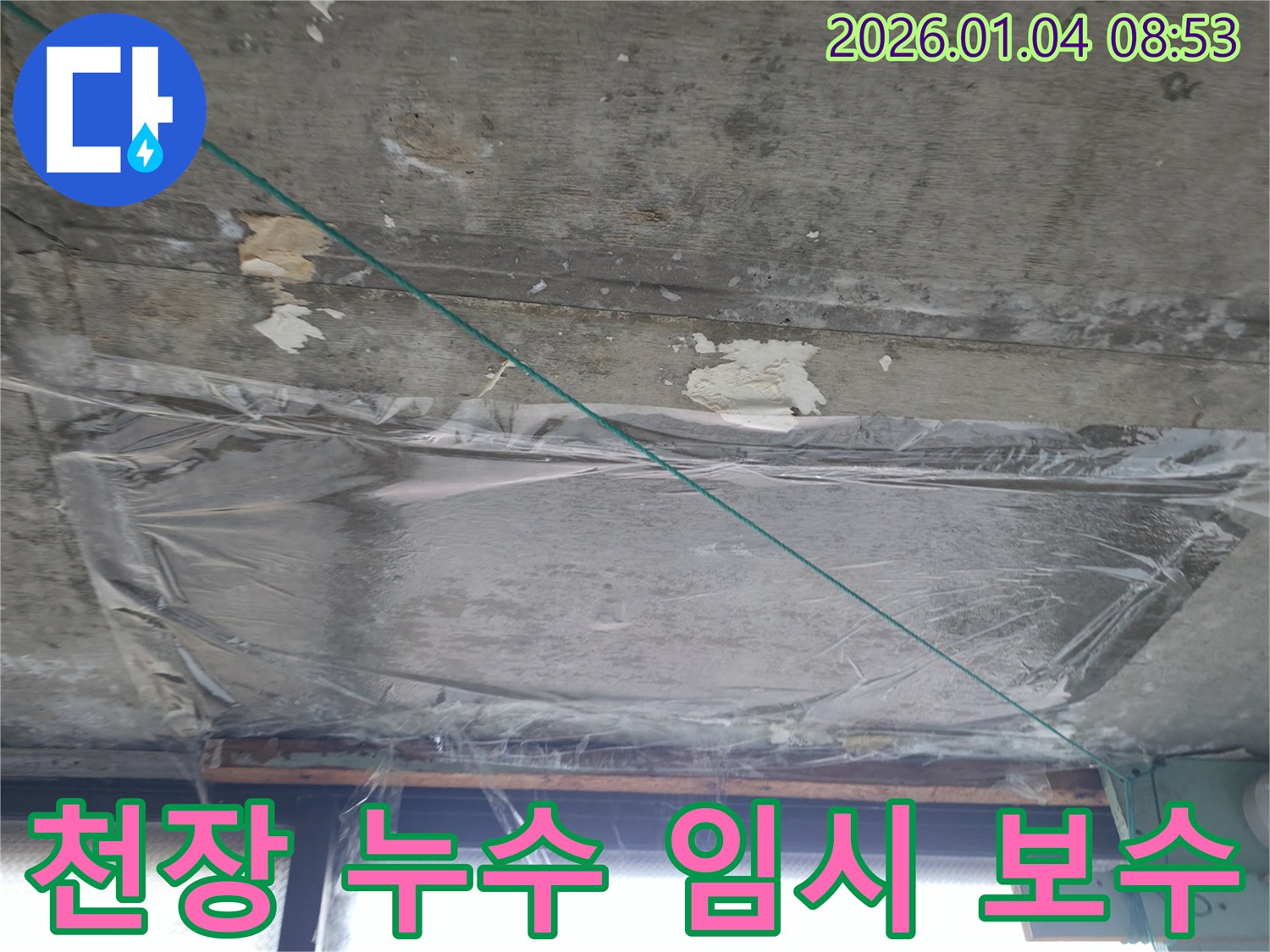 고양시 덕양구 - 천장 누수 부위 임시 조치 현장 - 본격적인 보수 전 단계