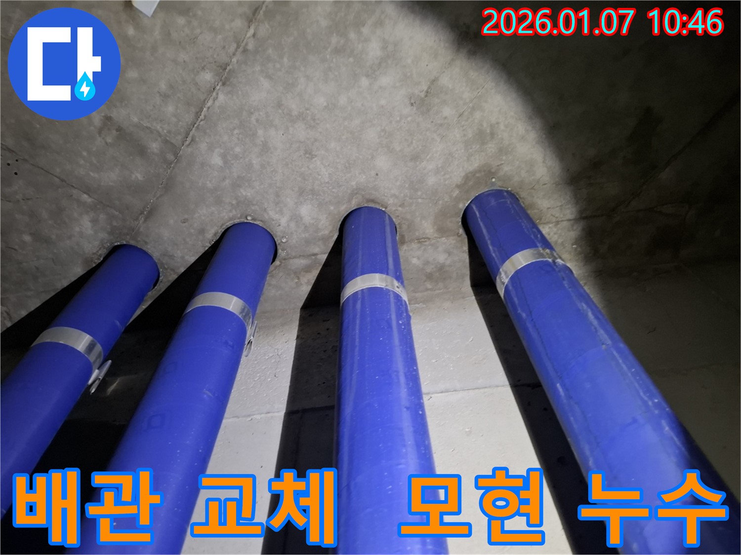 모현 누수 문제 - 새 배관으로 교체하고 누수 걱정 없이 안심하세요.