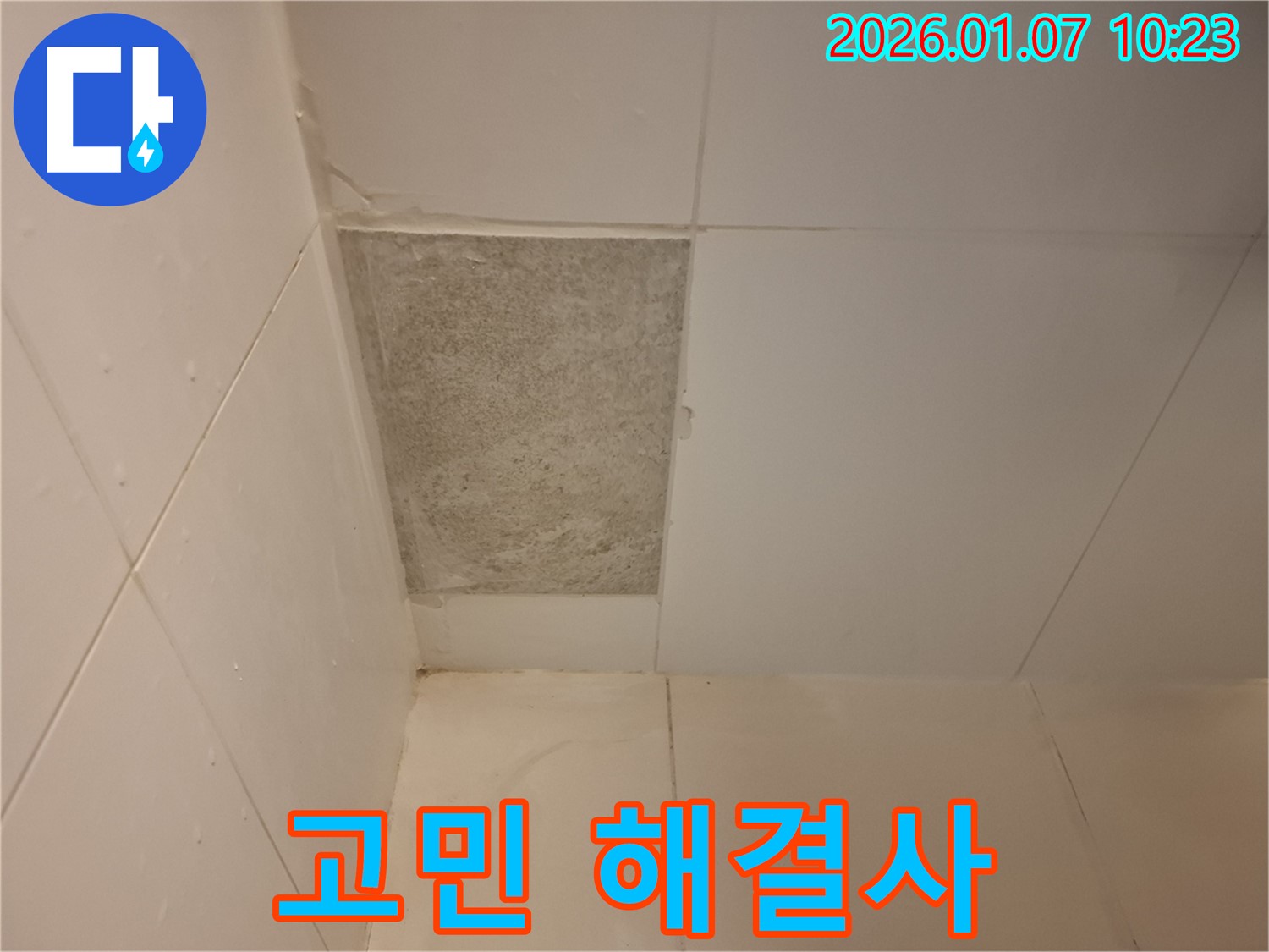 모현읍 - 곰팡이 핀 타일, 누수 고민, 저희에게 맡기시면 해결됩니다!