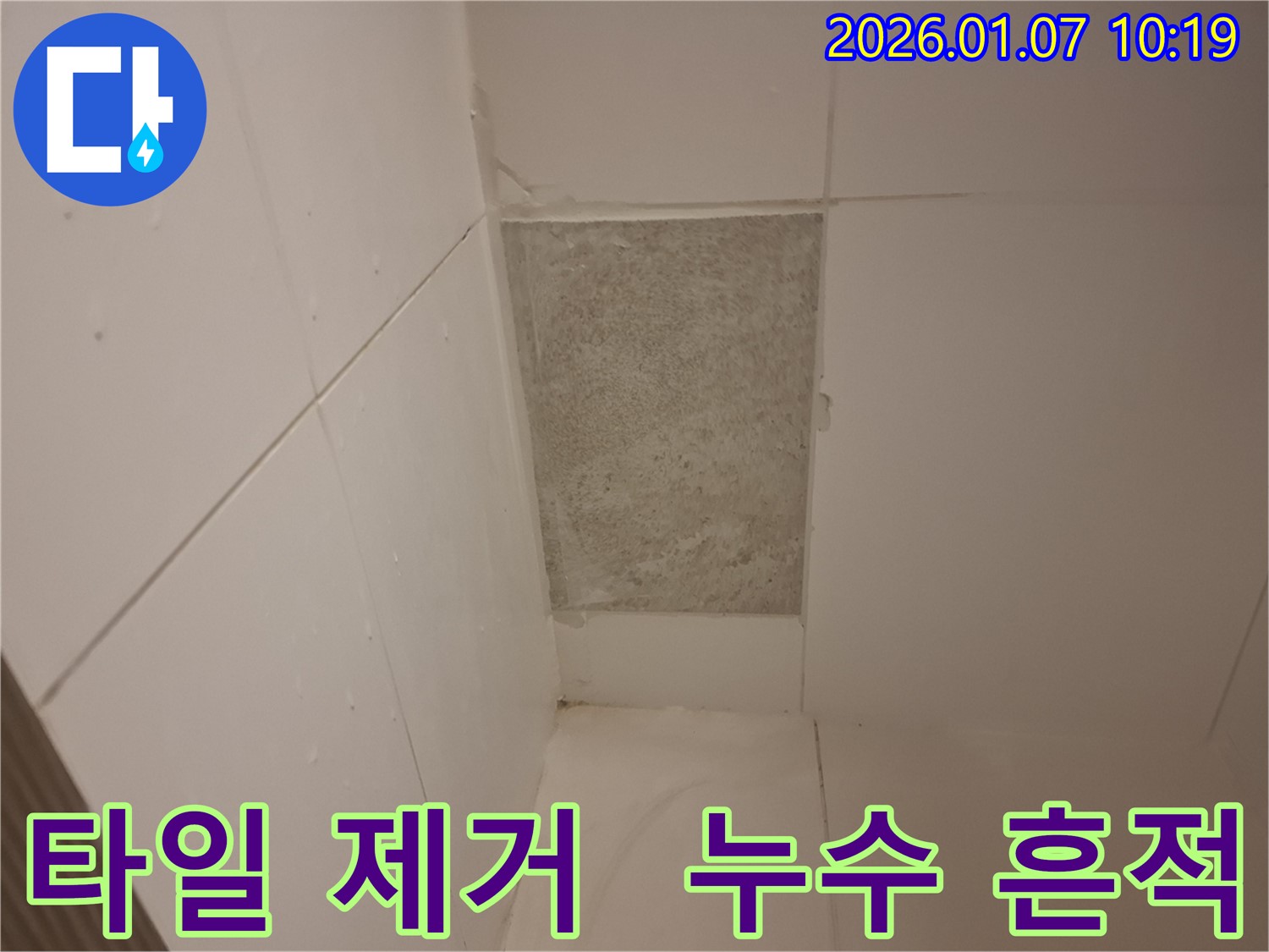 모현읍에서 타일 제거 후 드러난 누수의 흔적 - 누수탐지 전문가가 긴급 보수를 진행합니다.