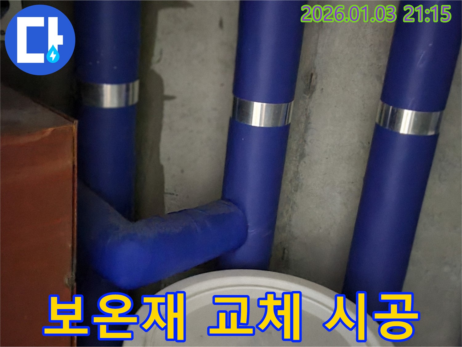 보온재 교체 시공 - 낡은 보온재를 새 것으로 교체하여 누수를 확실하게 해결합니다.