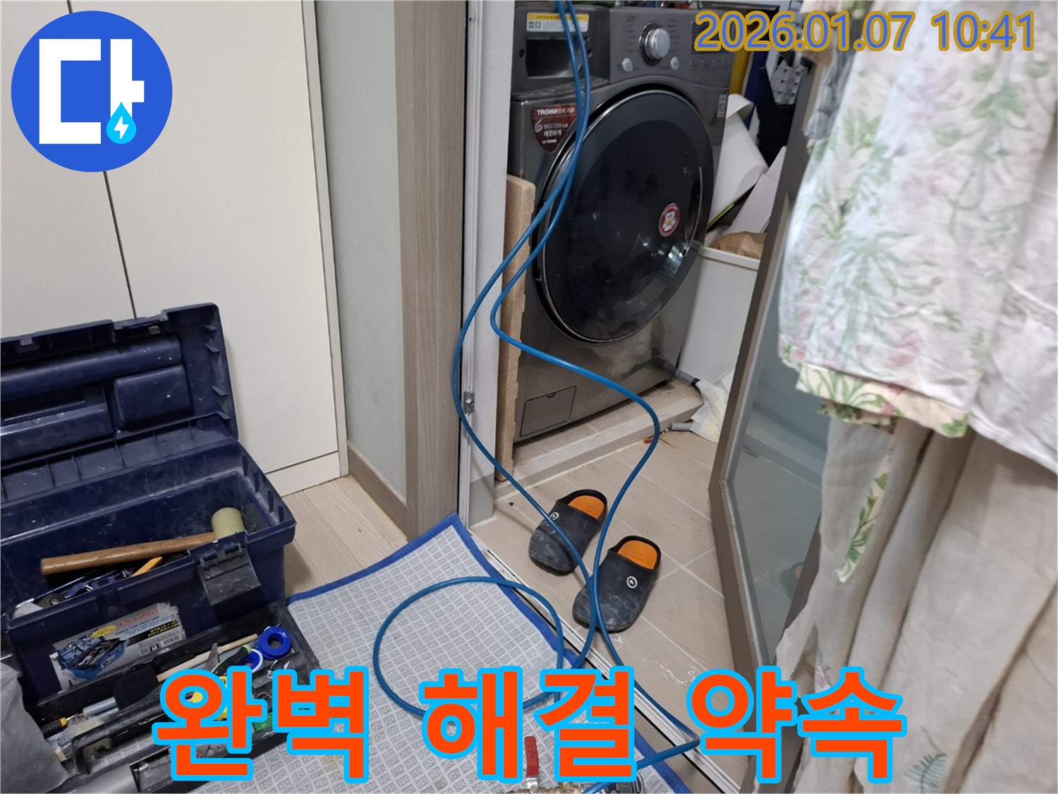 세탁기 누수 완벽한 해결 약속 - 책임 시공 - 처인구 모현읍 누수
