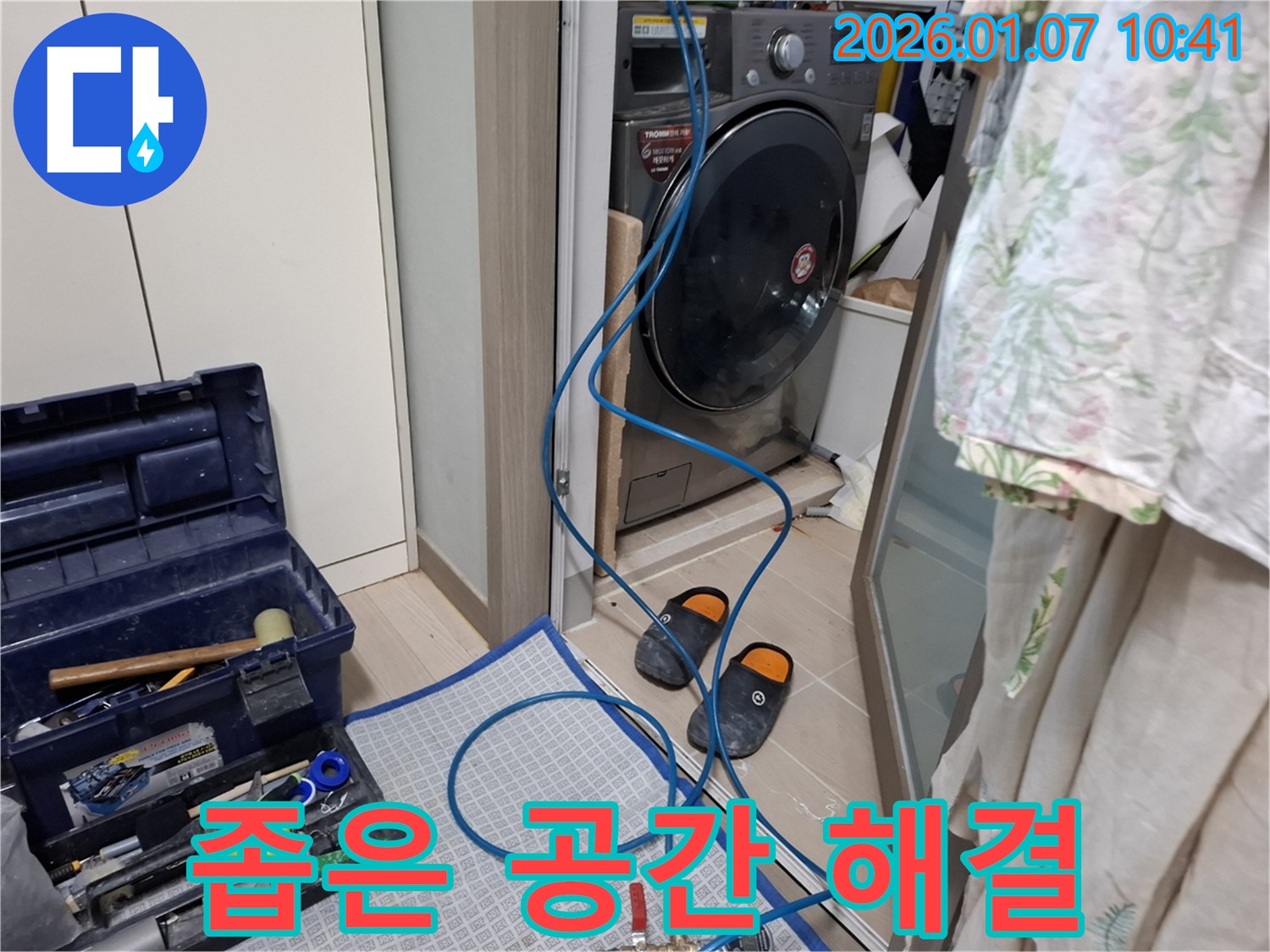 세탁기 좁은 공간 누수 탐지 및 해결 - 전문 장비 사용 - 용인시 모현읍 누수