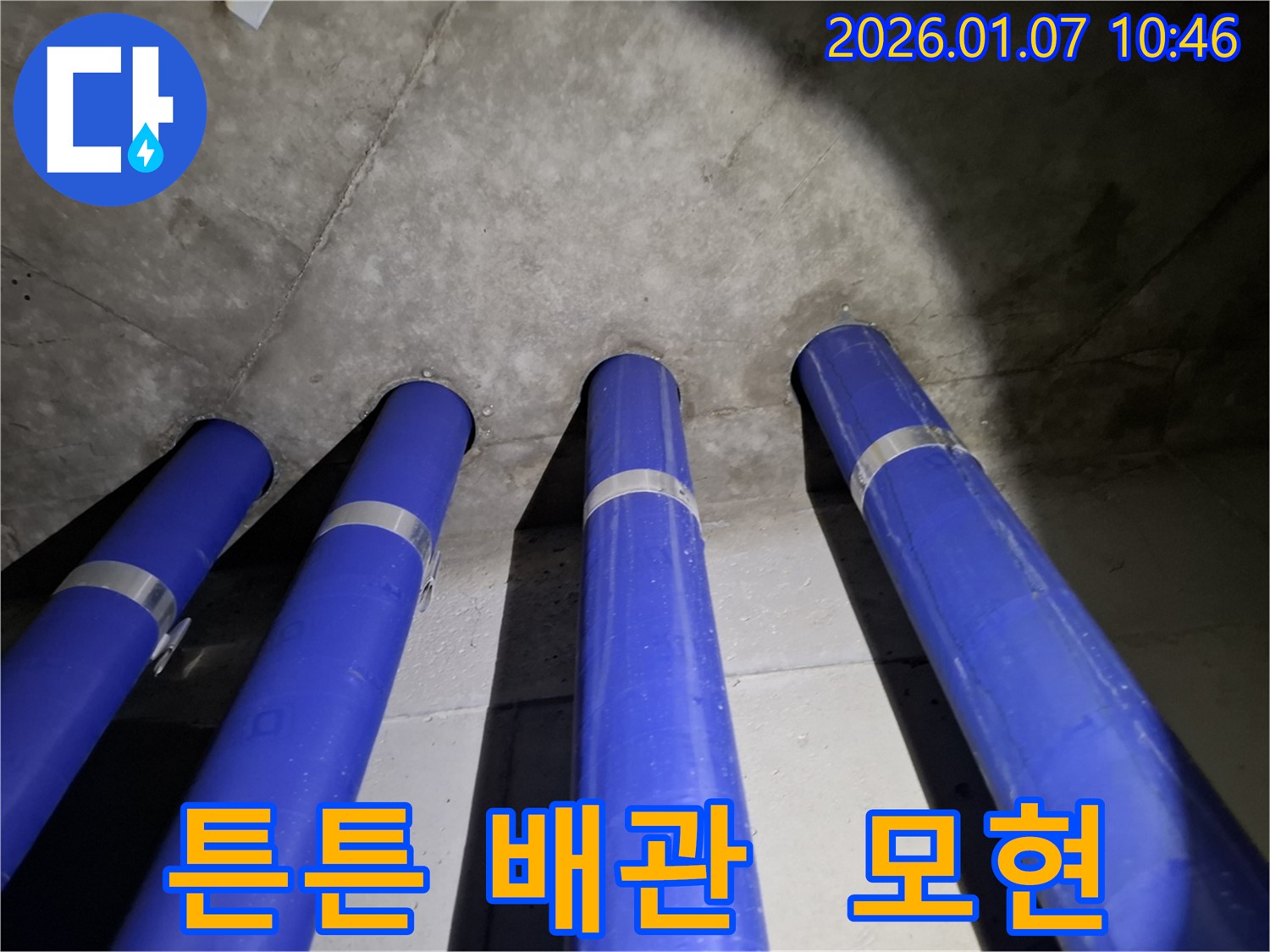 용인 모현 누수 - 튼튼한 배관으로 교체하여 누수를 확실하게 해결했습니다.