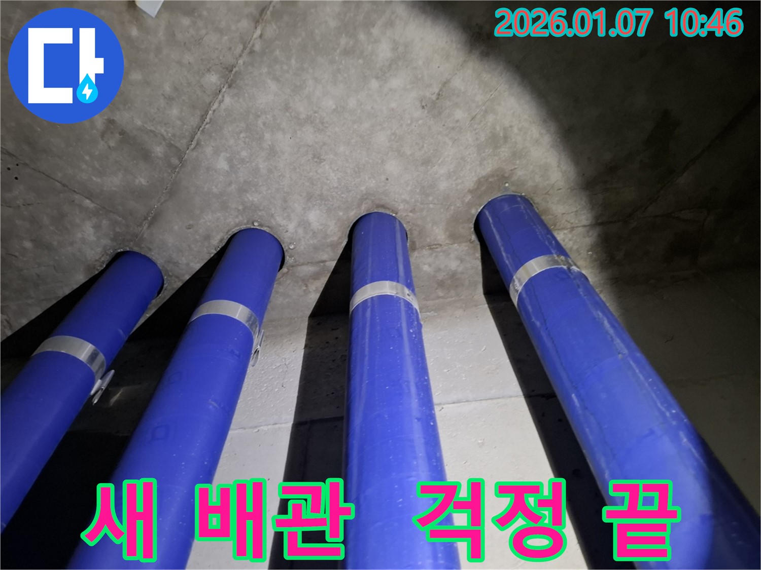 용인시 모현면 누수 - 새 배관으로 싹 교체하고 누수 걱정은 이제 끝!