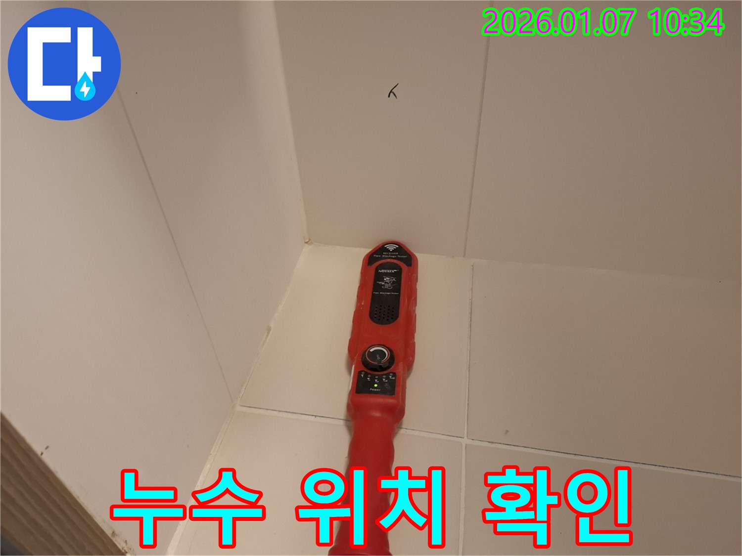 처인구 모현읍 누수 - 누수 탐지 장비를 사용하여 누수 위치를 꼼꼼하게 찾는 모습