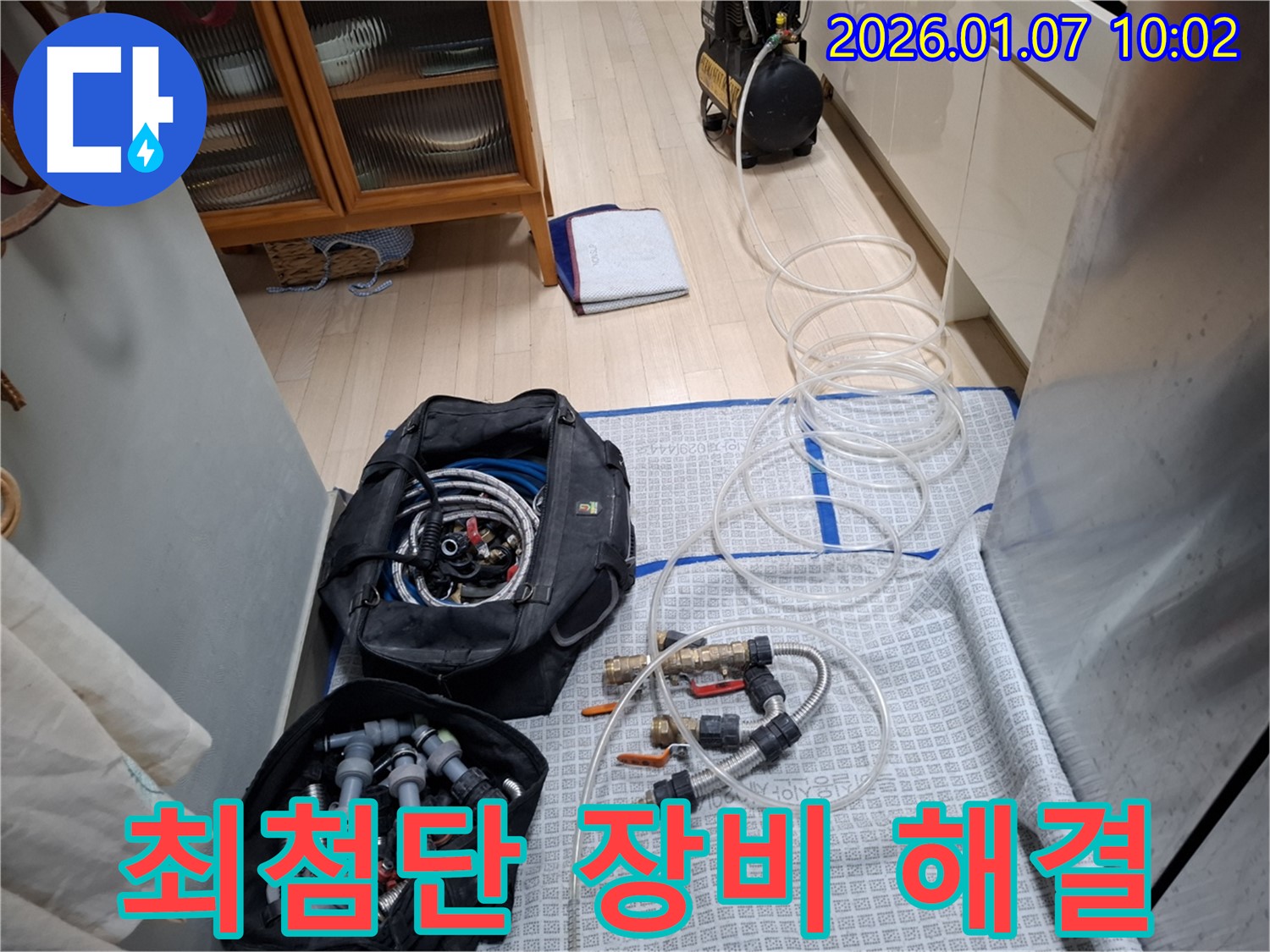 최첨단 장비와 다양한 부품 - 모현 누수 완벽 해결!