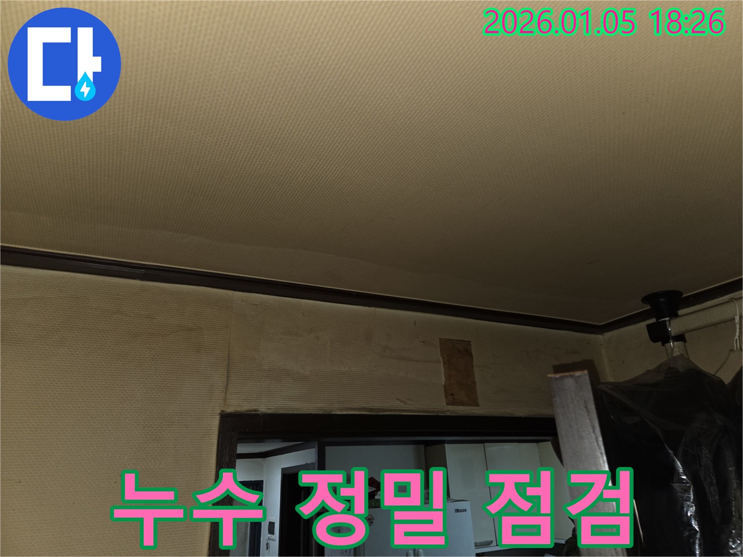 남양주 진건읍 누수탐지 - 천장 누수 정밀 점검 과정을 상세히 보여줍니다.