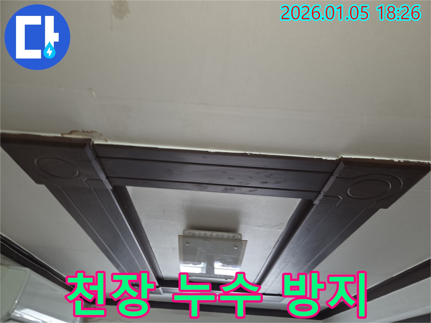 남양주에서 진행된 천장 누수 방지 시공 - 완벽한 누수 차단