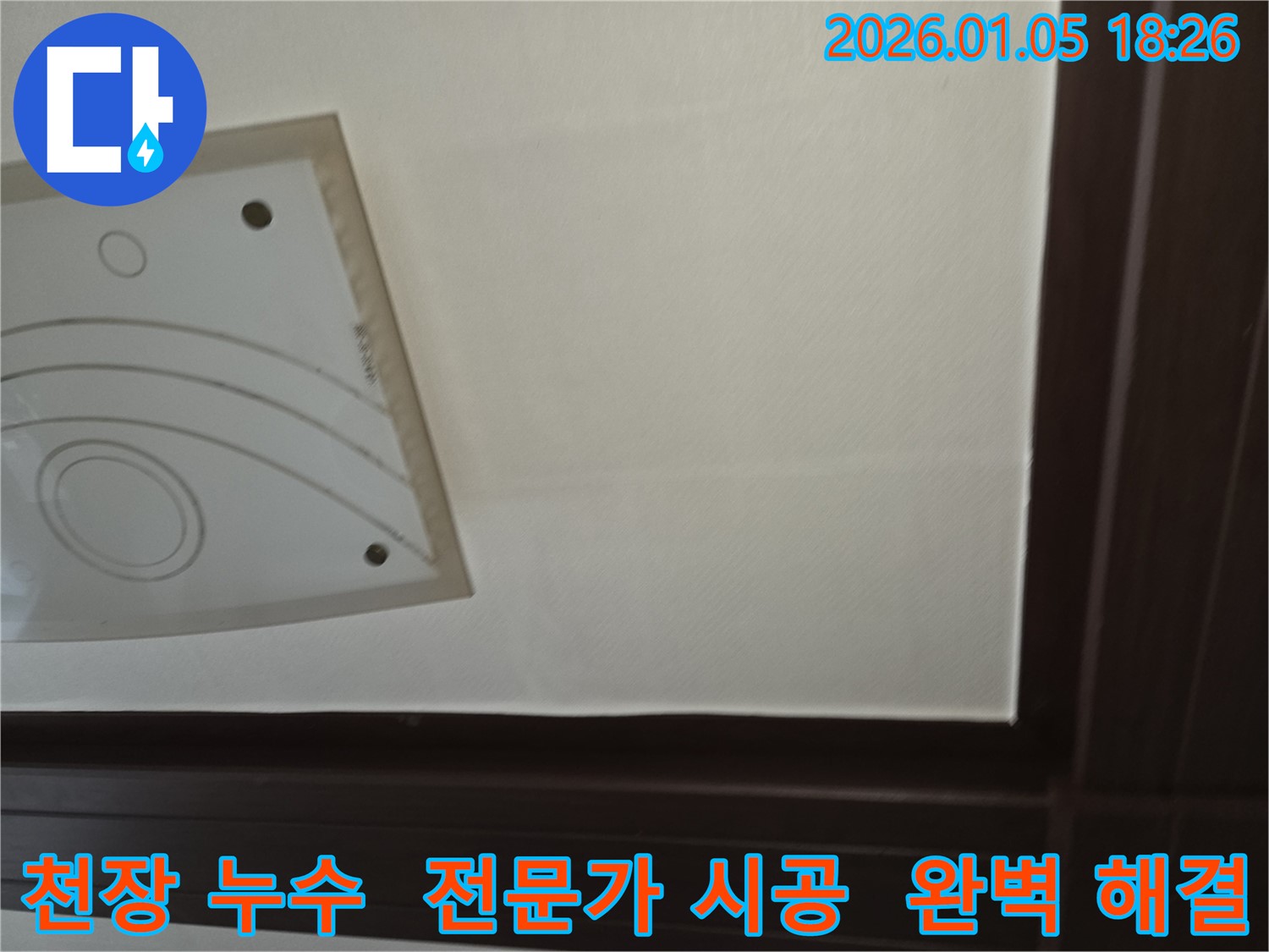 사릉로에서 발생한 천장 누수 - 전문가의 손길로 누수 문제를 완벽하게 해결하고, 고객님의 만족을 위해 최선을 다하는 모습을 담은 이미지입니다.