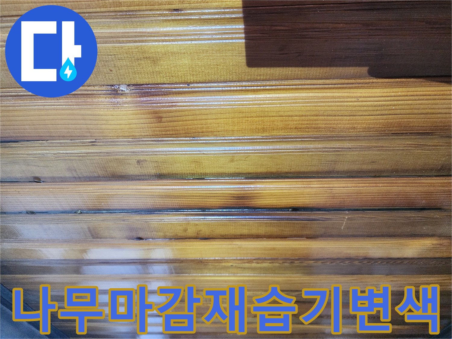 습기-침투로-인해-어둡게-변한-복도-천장-나무-판넬
