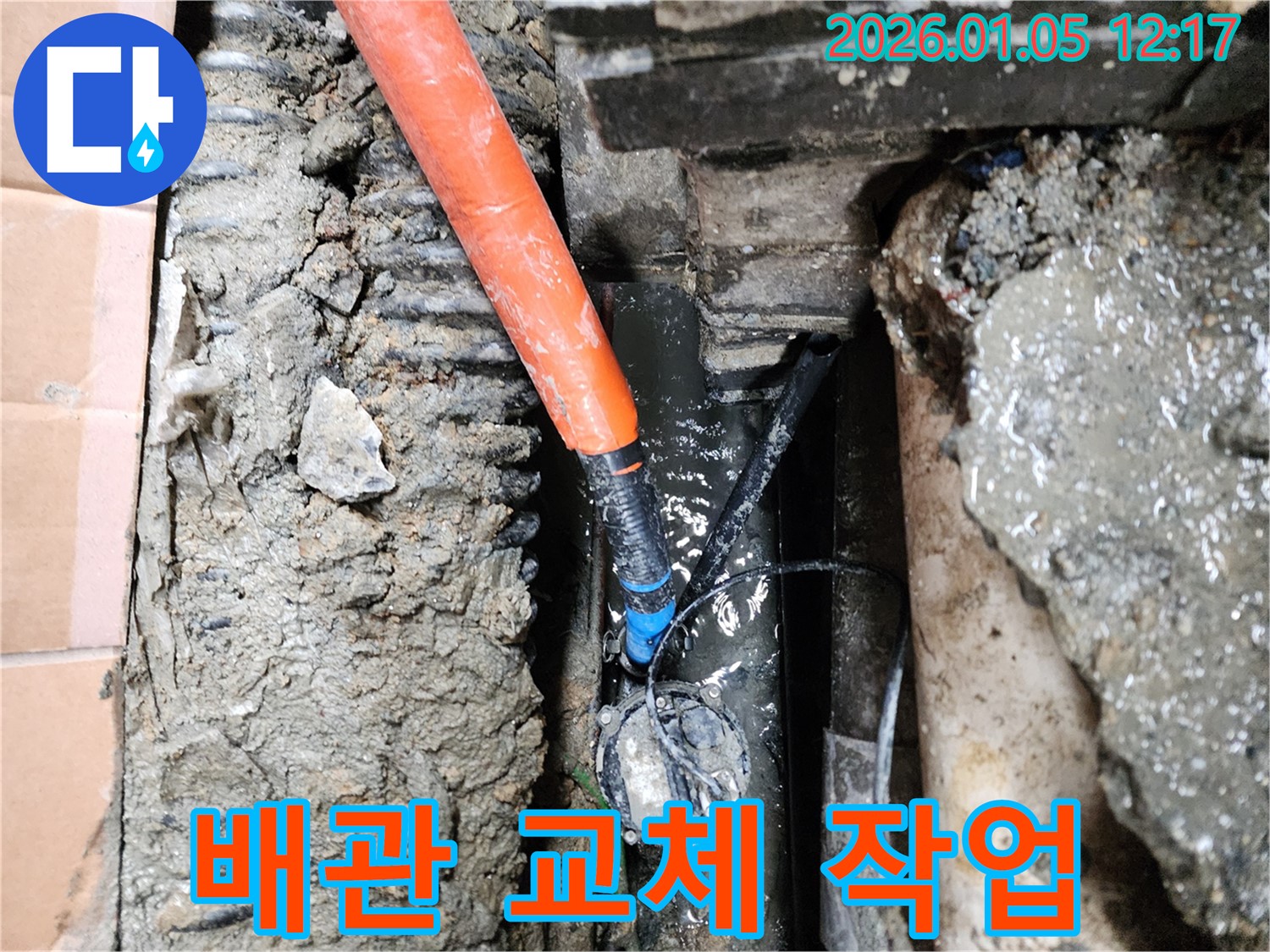 의정부 누수공사 - 오래된 배관을 새로운 배관으로 교체하는 작업 과정입니다.