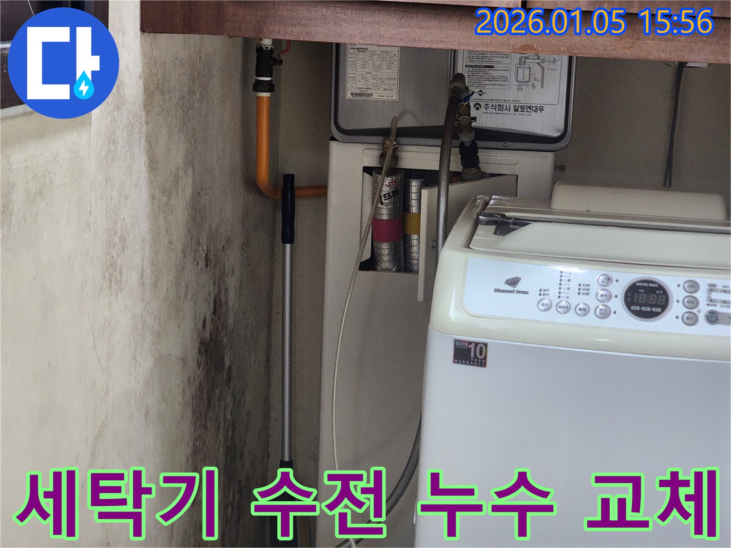 세탁기 수전 누수 - 신속한 교체 작업으로 누수 해결